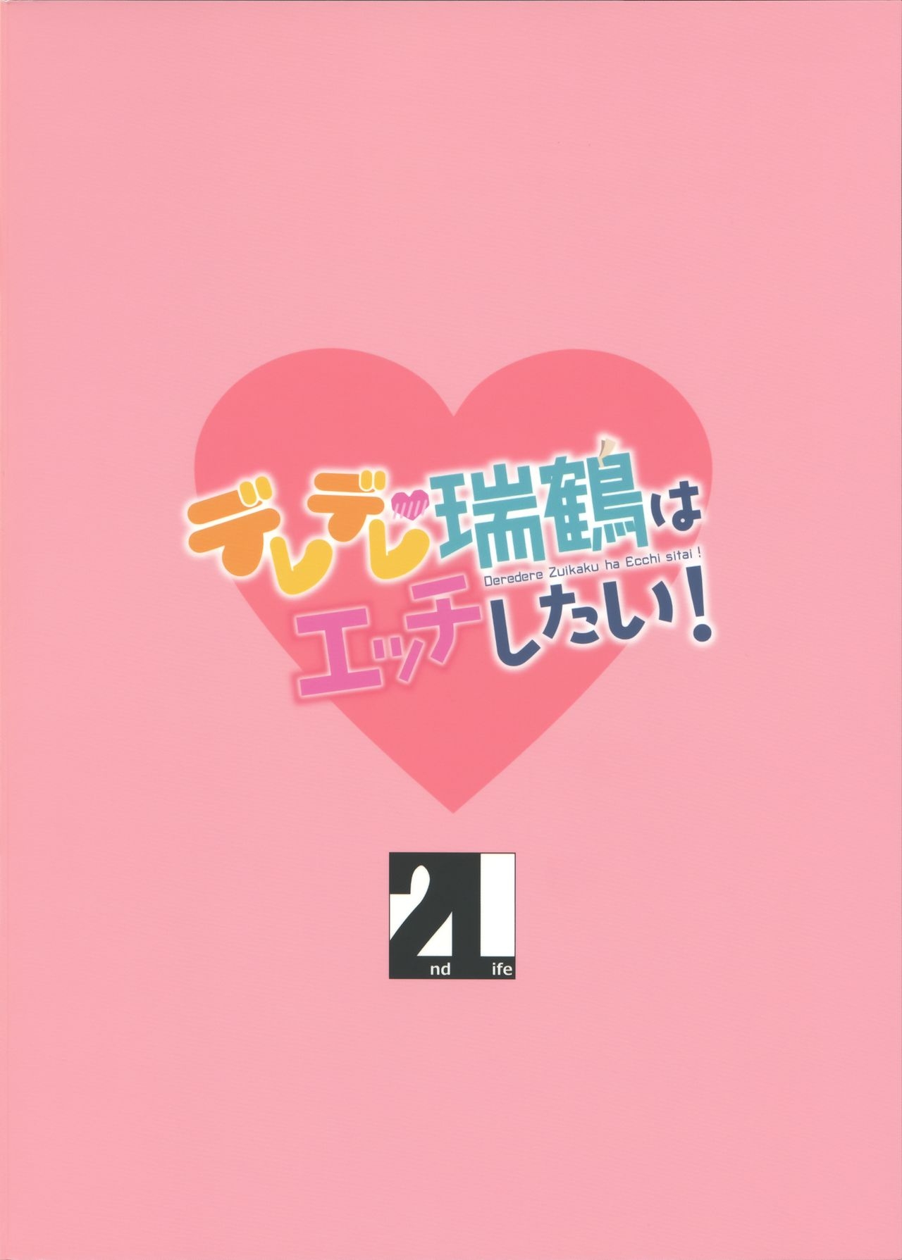 (C92) [2nd Life (Hino)] Deredere Zuikaku wa Ecchi Shitai! (Kantai Collection -KanColle-) [Chinese] [無邪気漢化組] 28