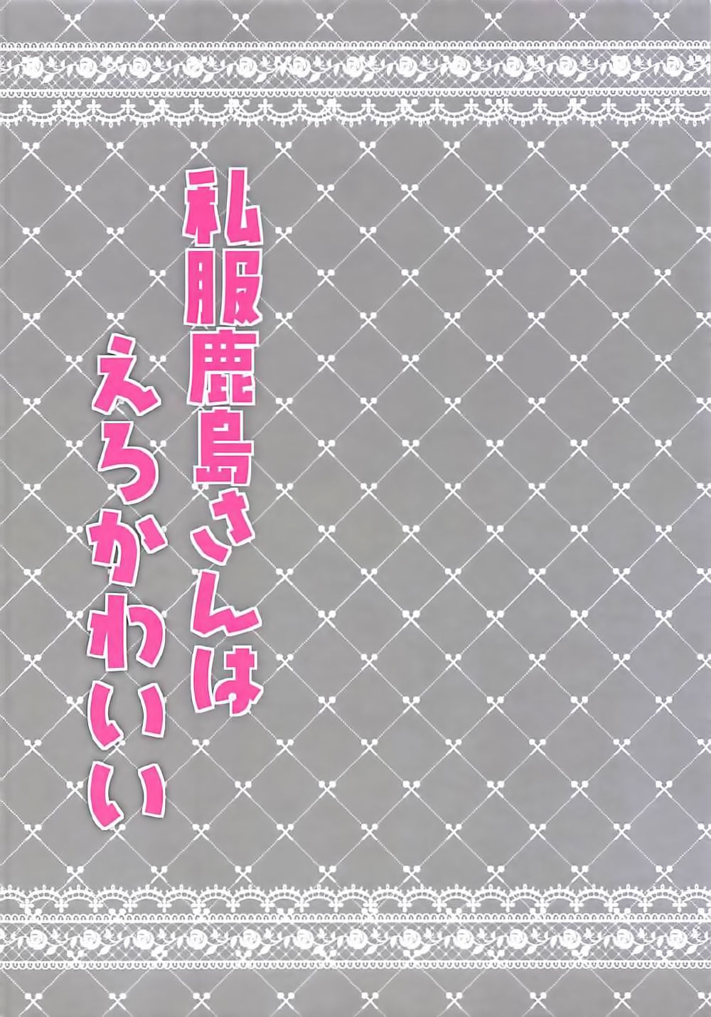 (COMIC1☆12) [Chocolate Latte (Ichiyo Moka)] Shifuku Kashima-san wa Ero Kawaii (Kantai Collection -KanColle-) [English] [FutatsuScans] 1