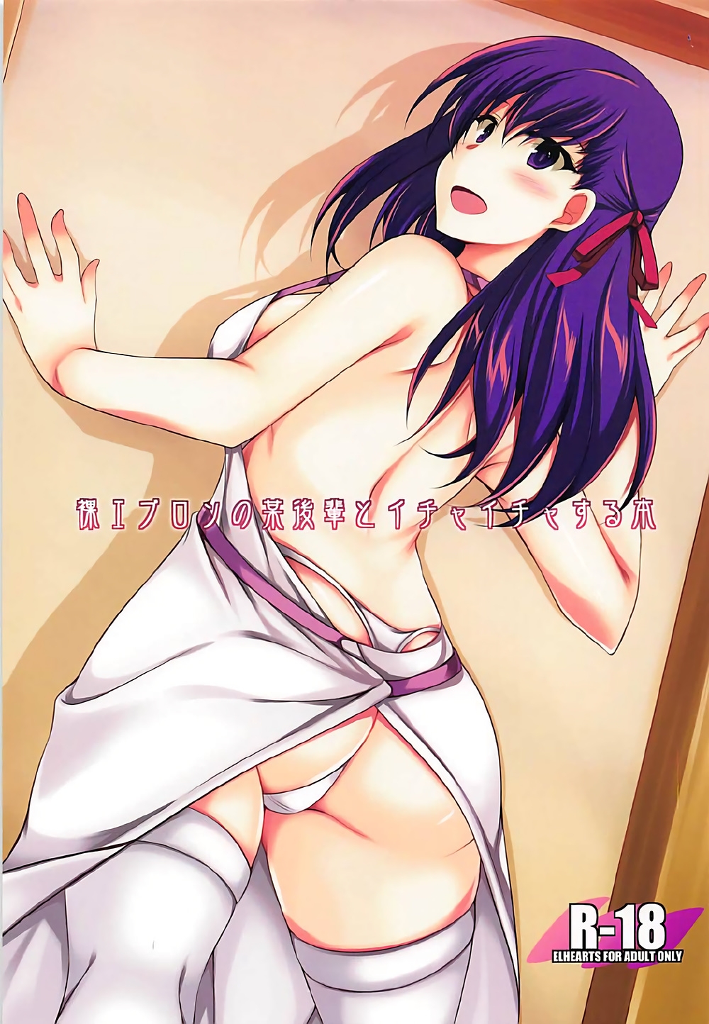 (COMIC1☆12) [ELHEART'S (Ibuki Pon)] Hadaka Apron no Bou Kouhai to Ichaicha Suru Hon (Fate/stay night) 0