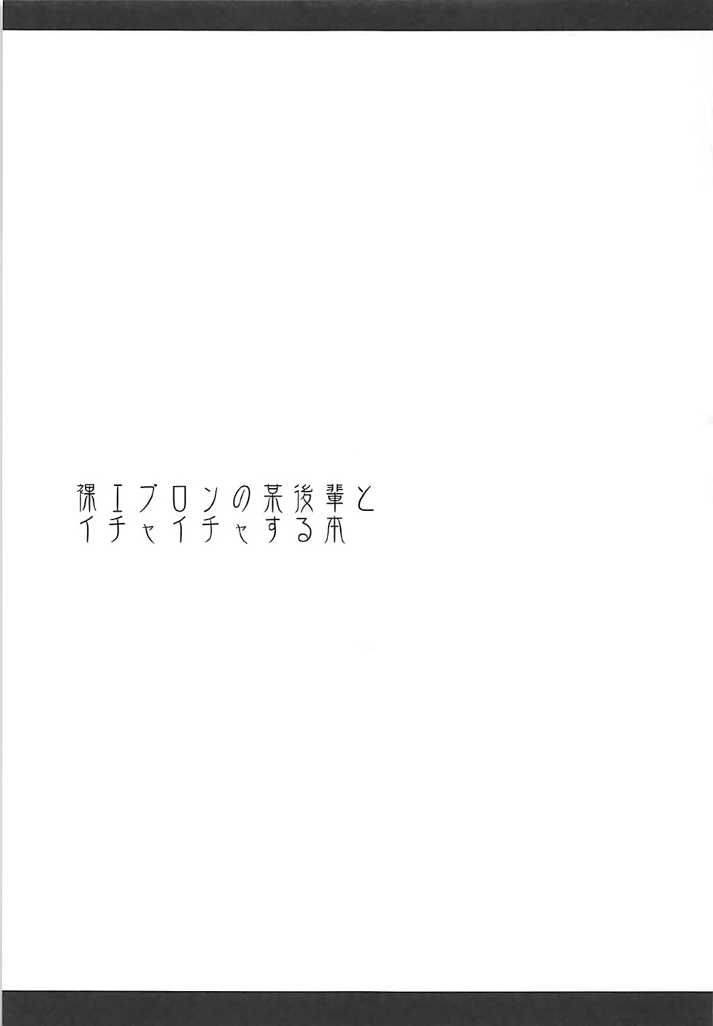 (COMIC1☆12) [ELHEART'S (Ibuki Pon)] Hadaka Apron no Bou Kouhai to Ichaicha Suru Hon (Fate/stay night) 1