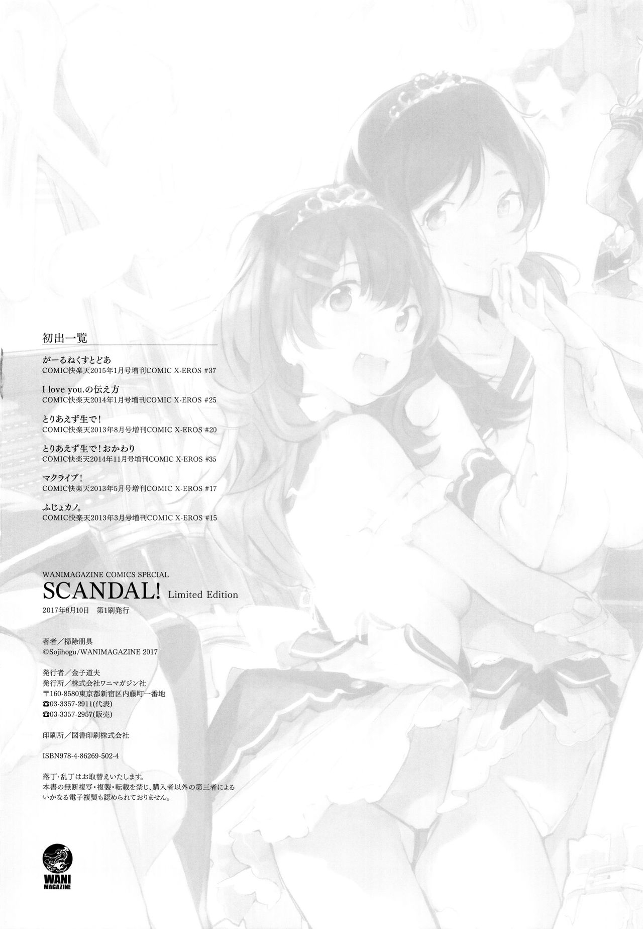 [Souji Hougu] SCANDAL! Limited Edition [Chinese] [無邪気漢化組] 157