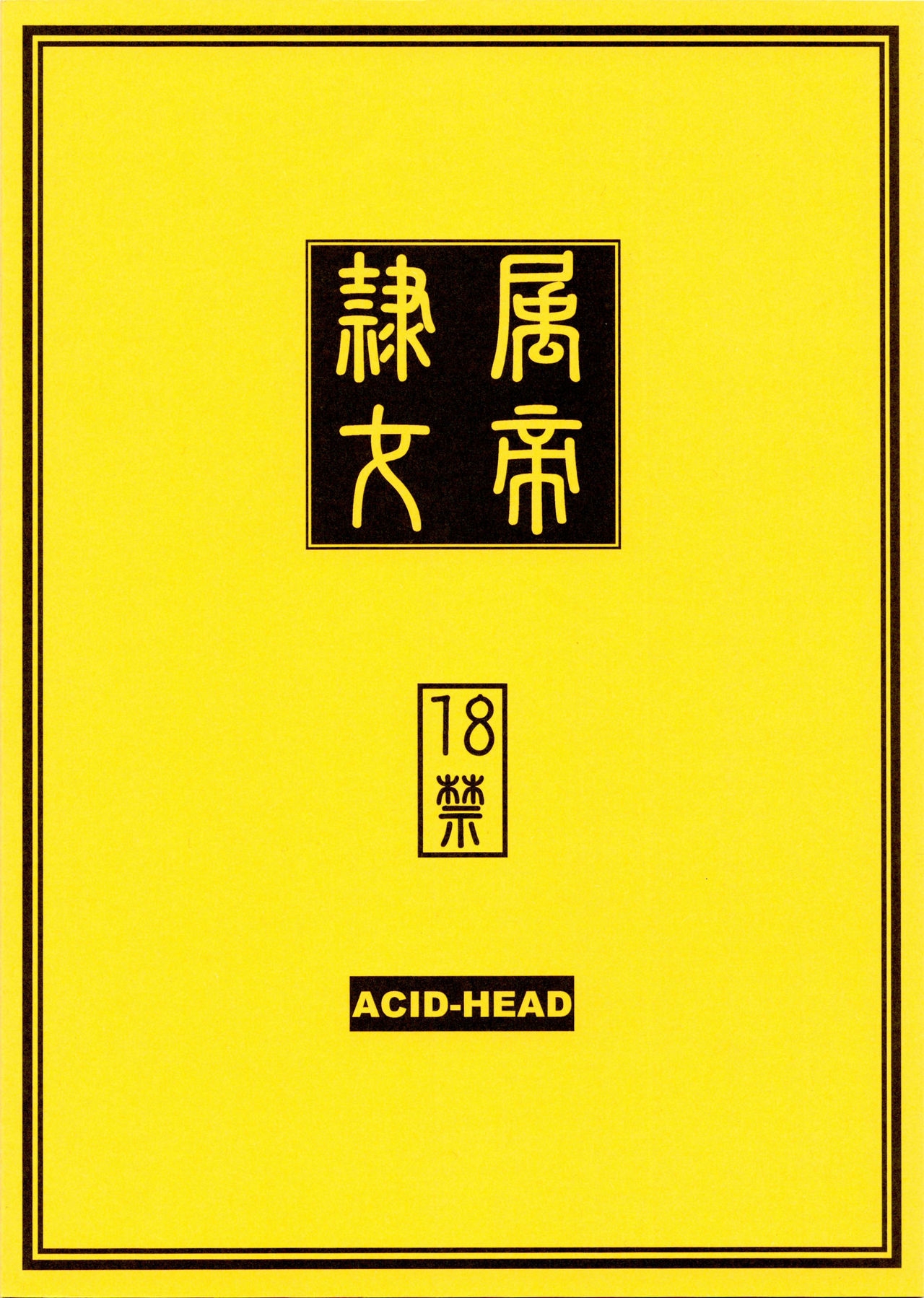 (C75) [Acid-Head (Murata.)] Reizoku Ouji | Subordinate Empress (Bleach, One Piece) [English] [SaHa] 17