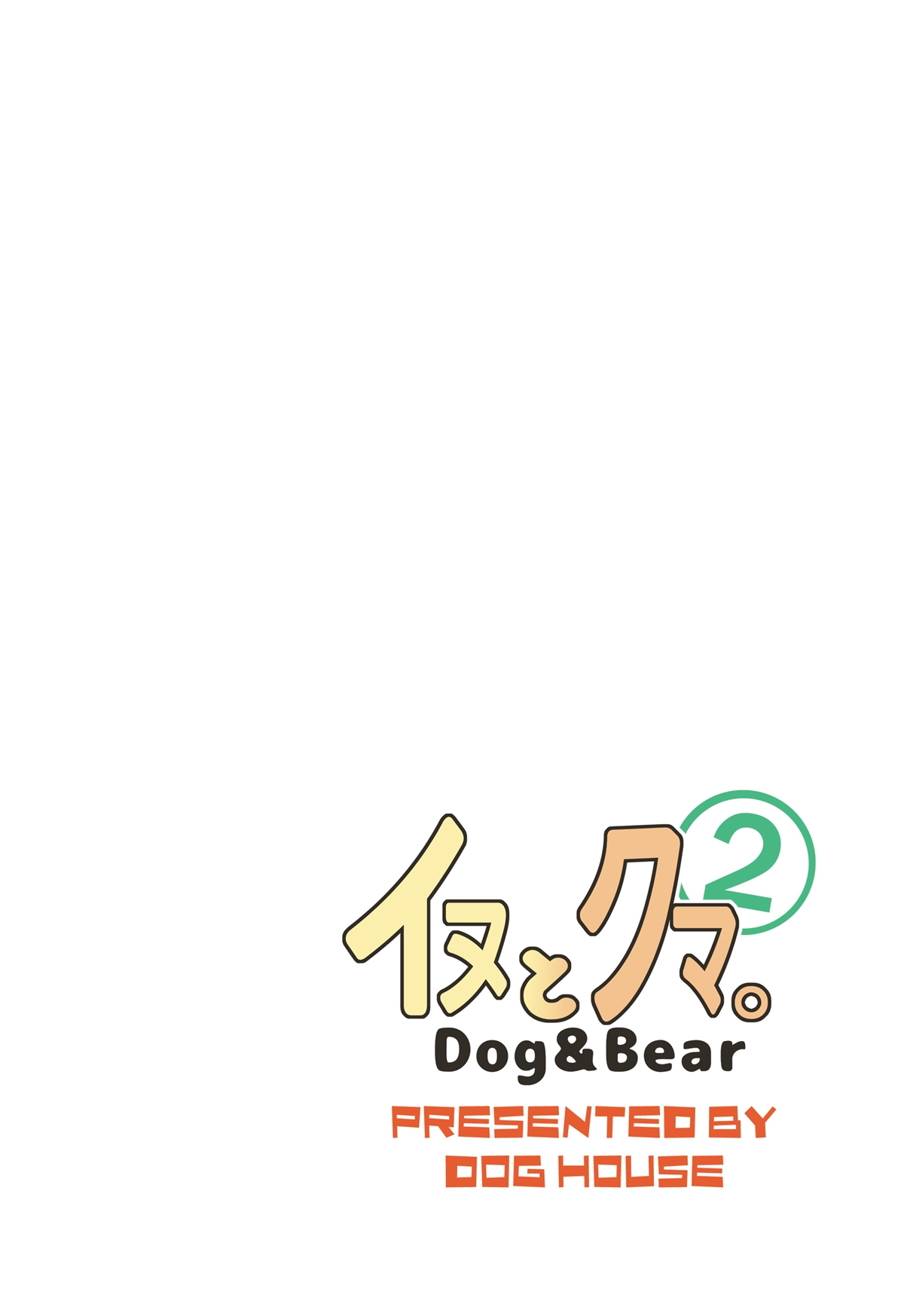 [Dog House (Inugami Ryu)] Inu to Kuma. - Dog&Bear. 2 [Digital] 29