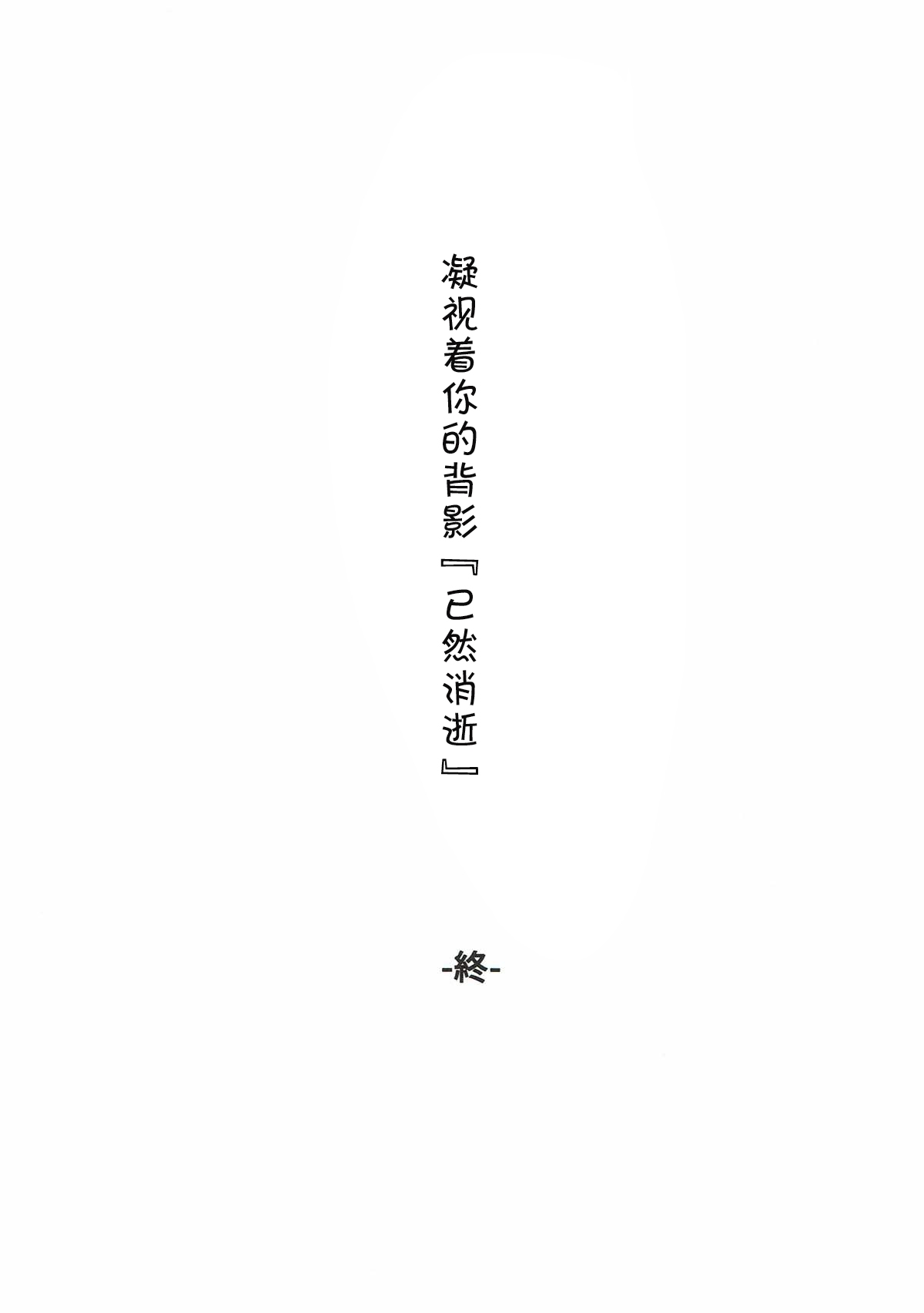(C92) [Beberoncino Sei (Betty)] Mitsumeru Sono Saki ni Kimi no Sugata (Kantai Collection -KanColle-) [Chinese] [胸垫汉化组] 19