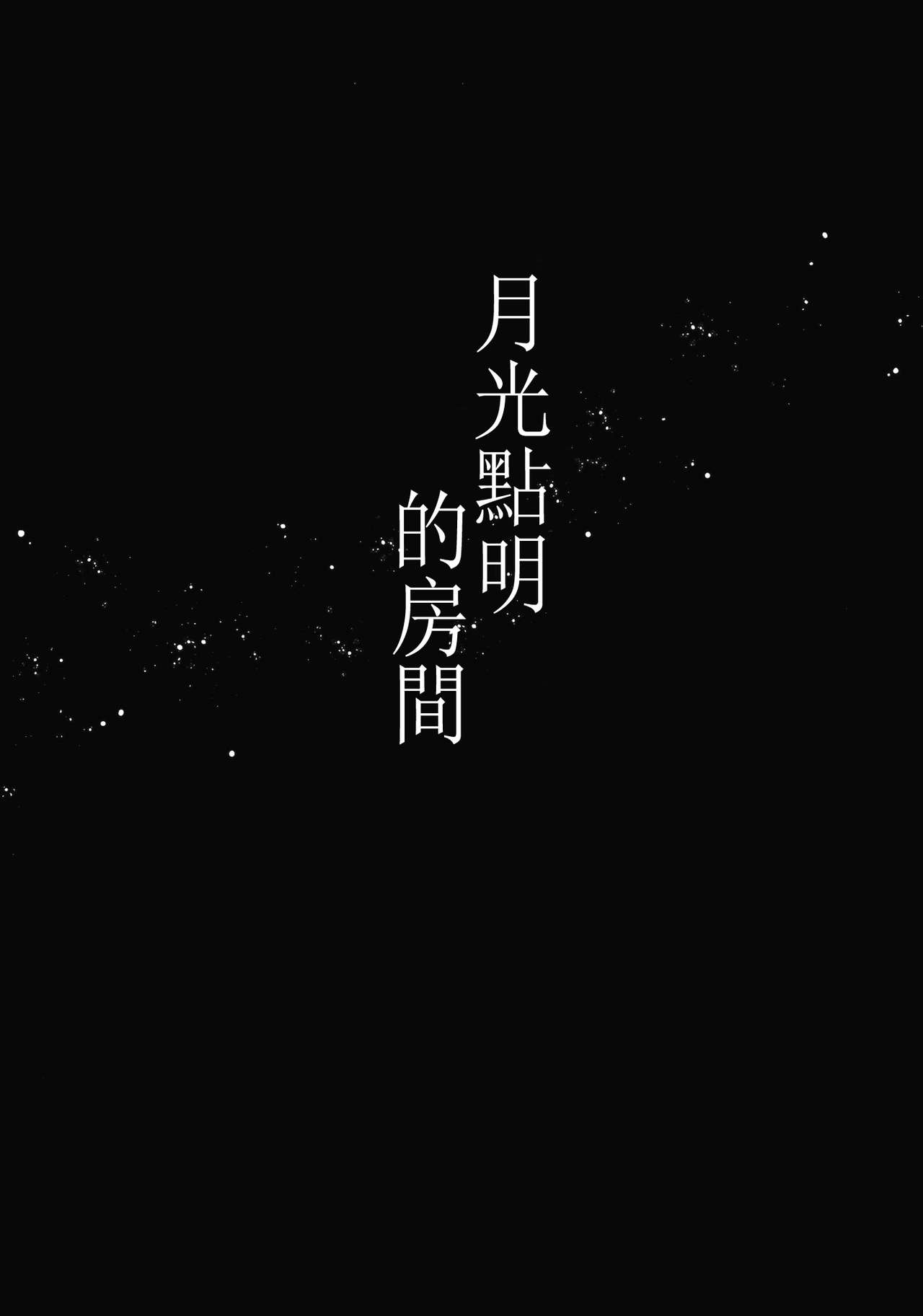 (Konohana Sakuya 4) [Yonurime (Yonu)] Tsukiakari no Tomoru Heya | 月光點明的房間 (Touhou Project) [Chinese] [紅銀漢化組] 8