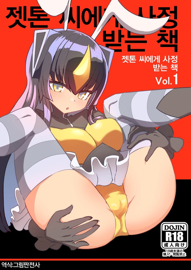 [Delta Blade (Sumiyao)] Zetton-san ni Shasei Sasete Morau Hon Vol. 1 | 젯톤 씨에게 사정받는 책 Vol. 1 (Kaiju Girls) [Korean] [그림판전사] [Digital] 0
