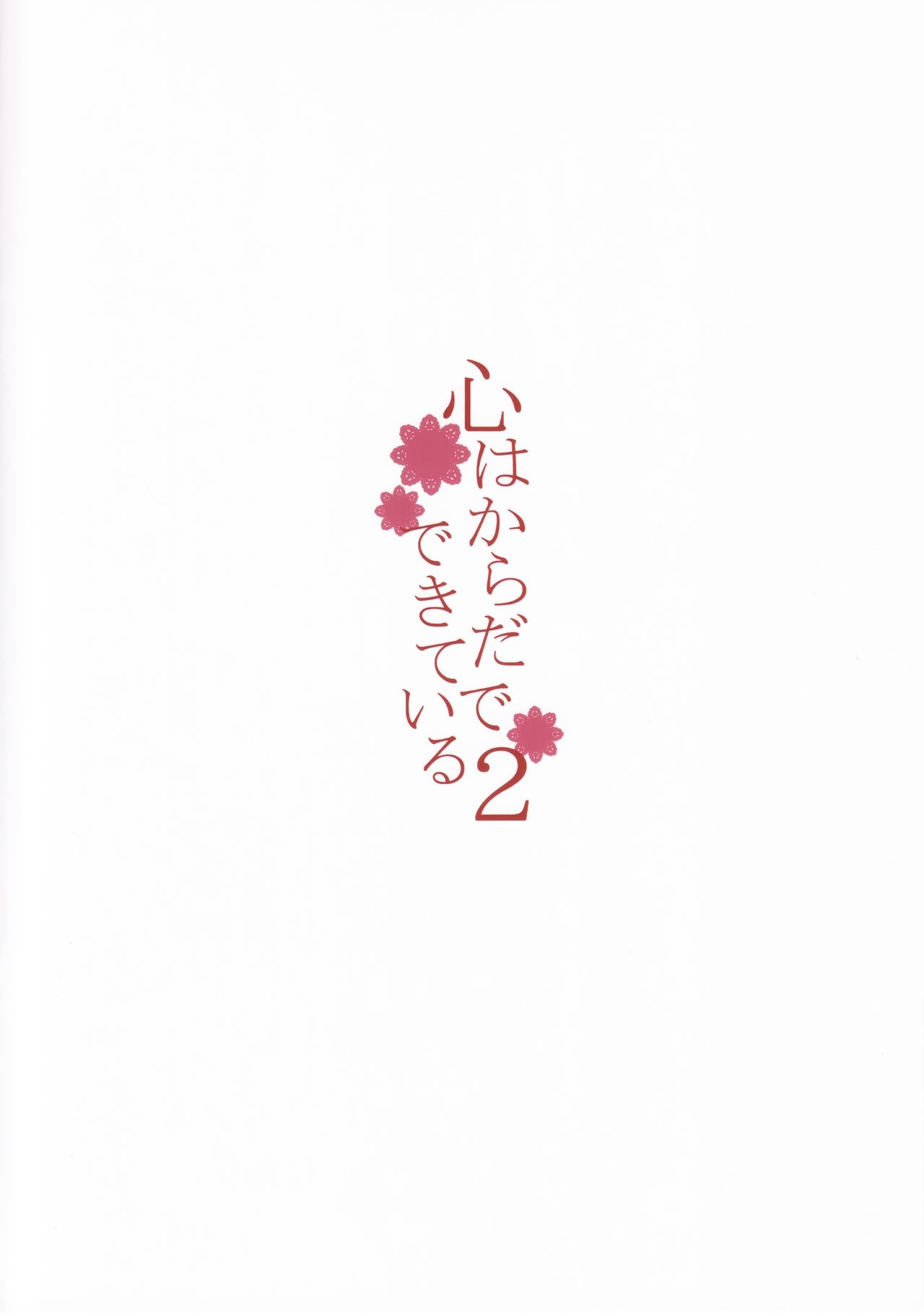 (C93) [furuike (Sumiya)] Kokoro wa Karada de Dekiteiru 2 (Fate/Grand Order) [Chinese] [M-No-Tamashii×無邪気漢化組] 2