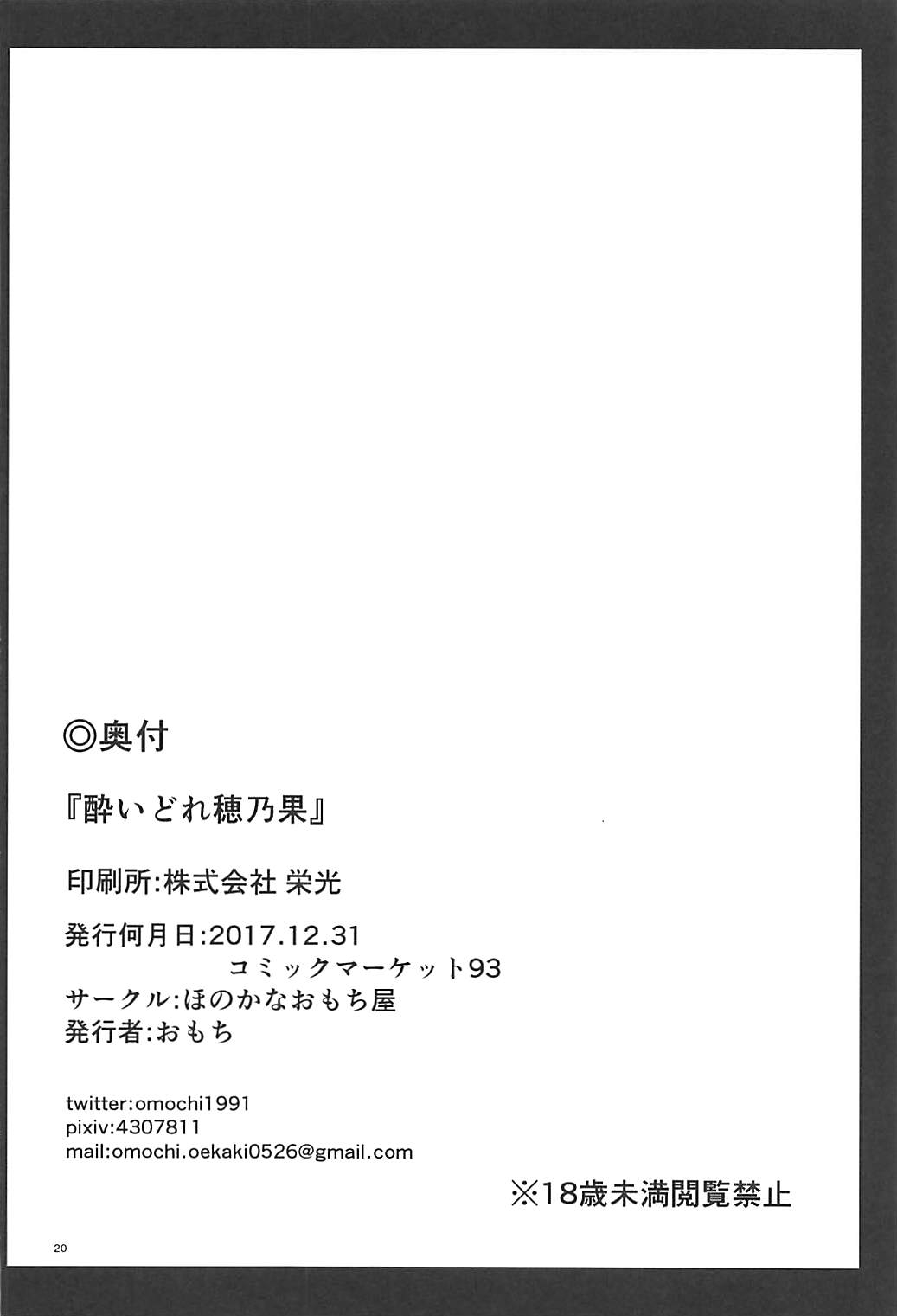 (C93) [Honoka na Omochiya (Omochi)] Yoidore Honoka (Love Live!) 20