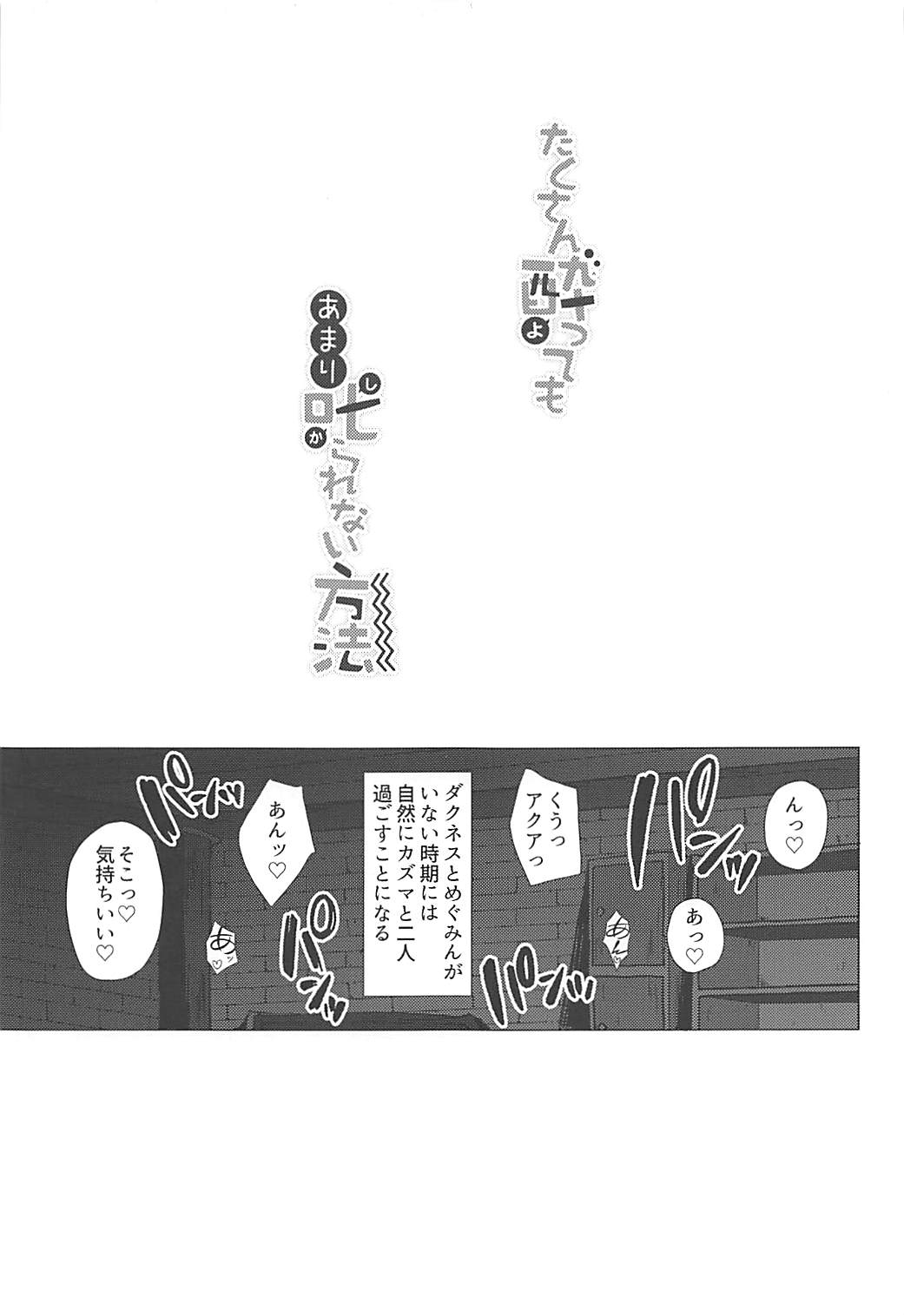 (C93) [Dozo-Mae (Nonohachi)] Takusan Yotte mo Amari Shikararenai Houhou (Kono Subarashii Sekai ni Syukufuku o!) 1