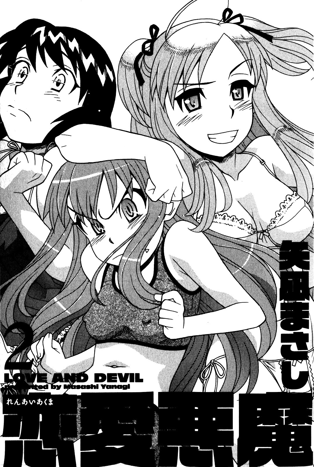 [Yanagi Masashi] Renai Akuma 2 - Love and Devil 5