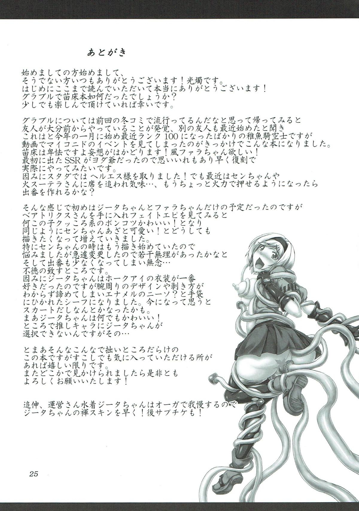 (C90) [Hikari no Tomoshibi (Kousoku)] Naedokotte Subarashii!? (Granblue Fantasy) 23