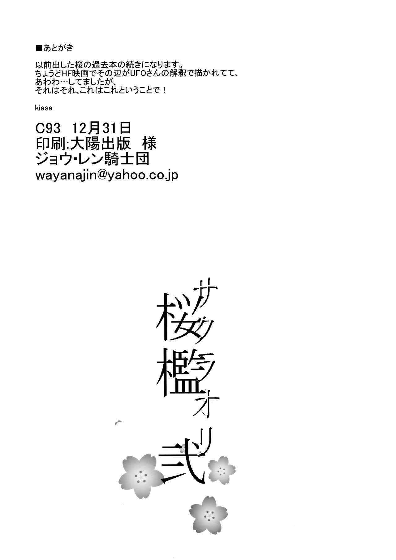 (C93) [Jyouren Kishidan (Kiasa)] Sakura Ori Ni (Fate/stay night) 28
