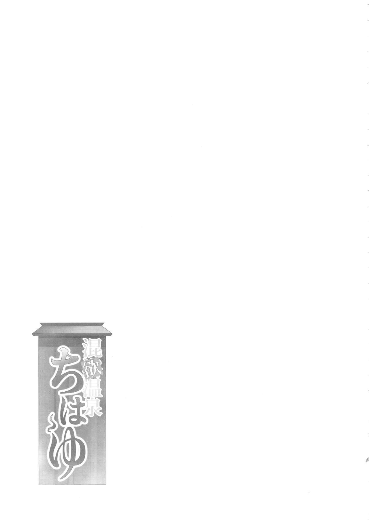 (C93) [IMAKAN (Keigen Asuka)] Konyoku Onsen Chihayu (THE IDOLMASTER) [Chinese] [花火汉化组] 19