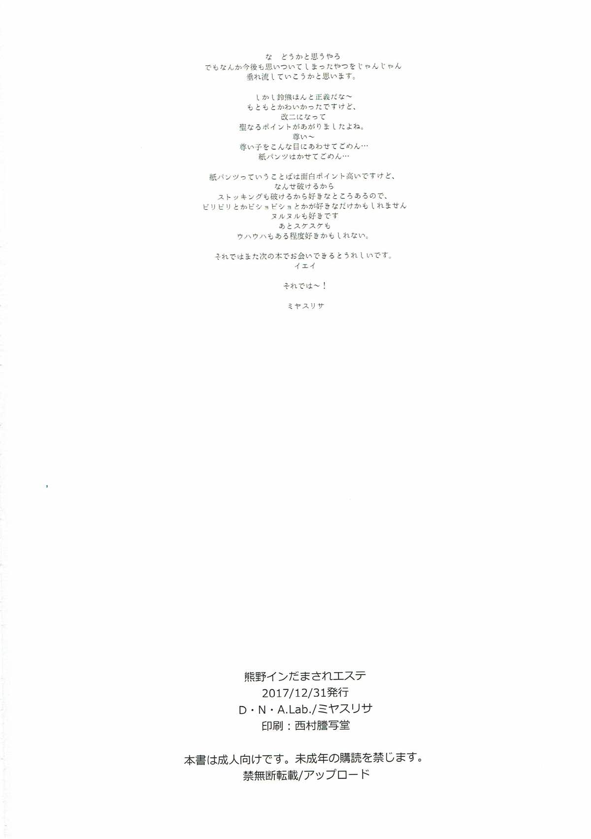 (C93) [D.N.A.Lab. (Miyasu Risa)] Kumano in Damasare Esthe (Kantai Collection -KanColle-) 19