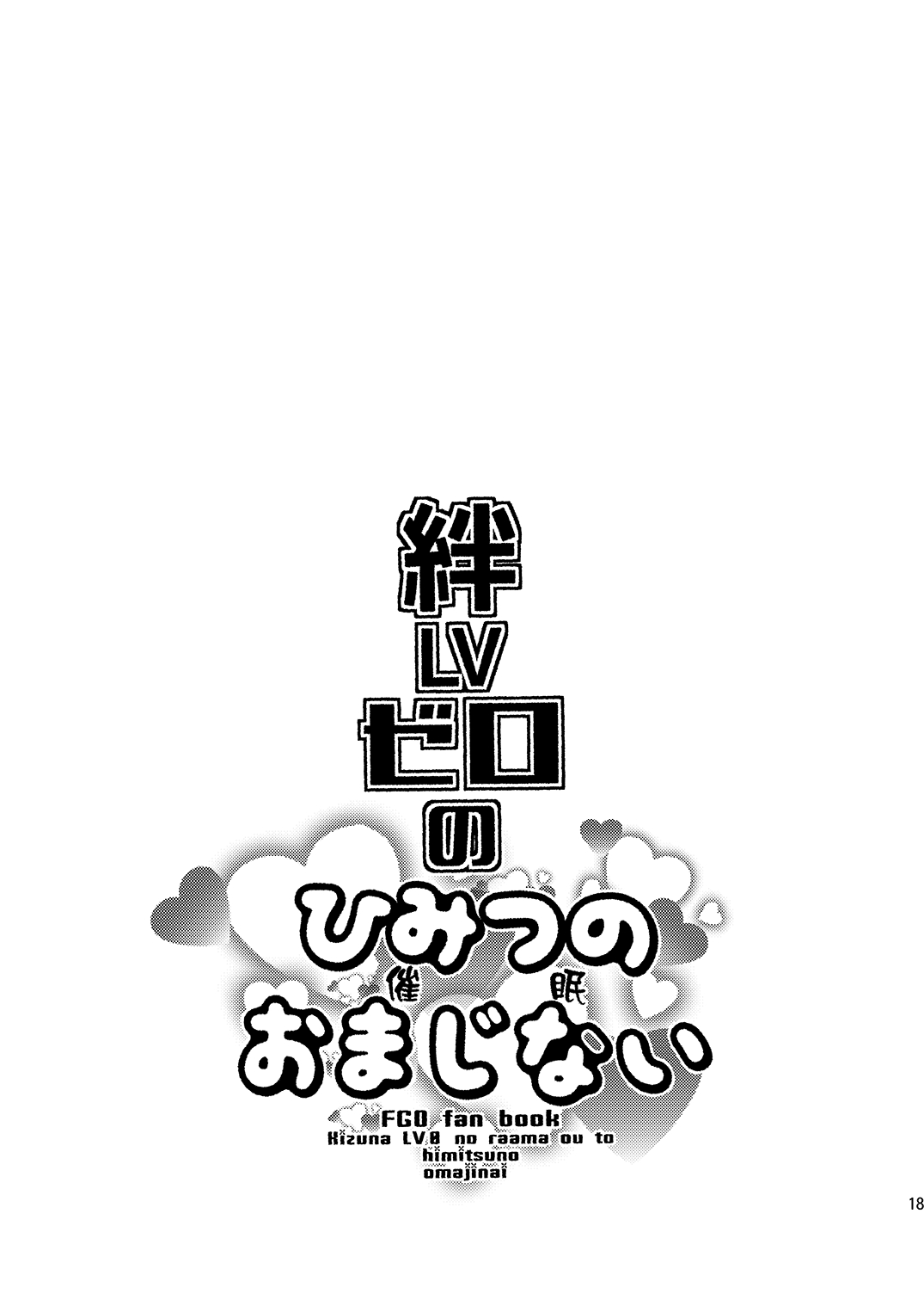 [Mine Noujou (Minemura)] Kizuna LV0 no raama ou to himitsuno omajinai (Fate/Grand Order) [Digital] 17
