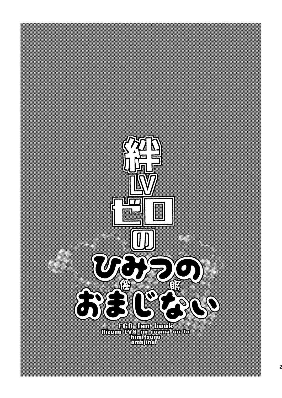 [Mine Noujou (Minemura)] Kizuna LV0 no raama ou to himitsuno omajinai (Fate/Grand Order) [Digital] 1