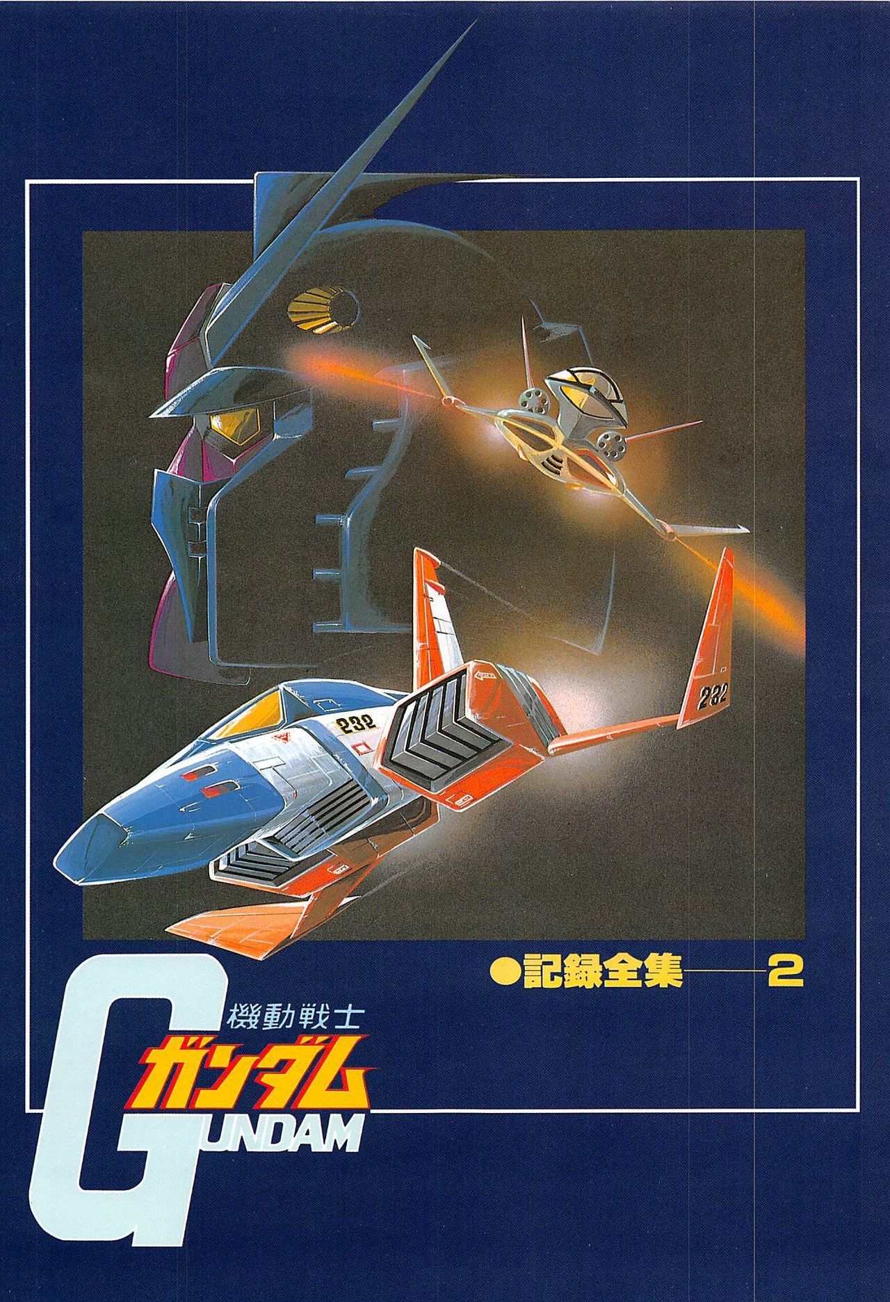 Mobile Suit Gundam - Complete Record 2 4