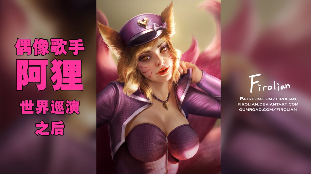 [Firolian] Popstar Ahri After World Tour | 偶像歌手阿狸 世界巡演之后 (League of Legends) [Chinese] [GGHF汉化组] 0