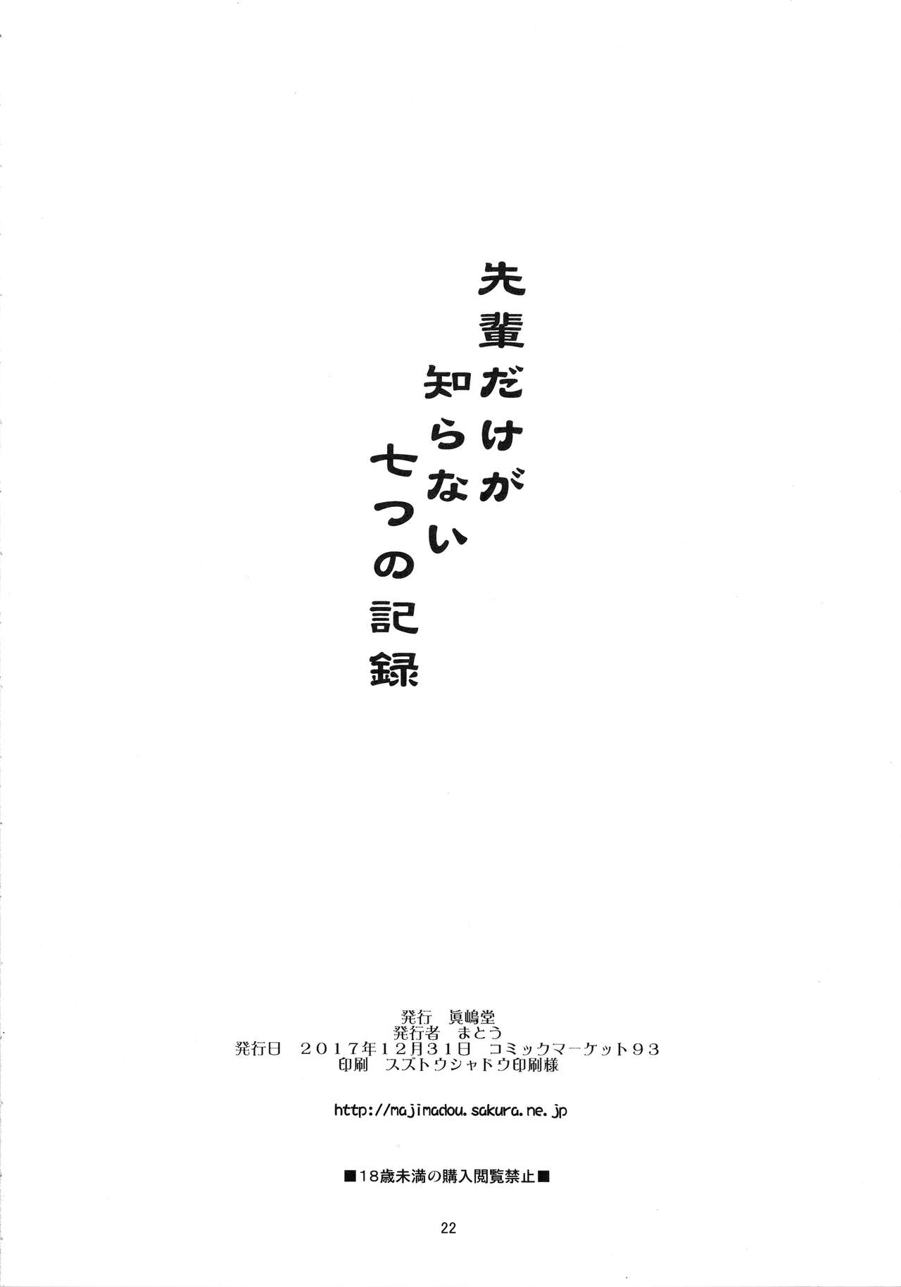 (C93) [Majimadou (Matou)] Senpai dake ga Shiranai Nanatsu no Kiroku -Junbigou- (Fate/Grand Order) 20