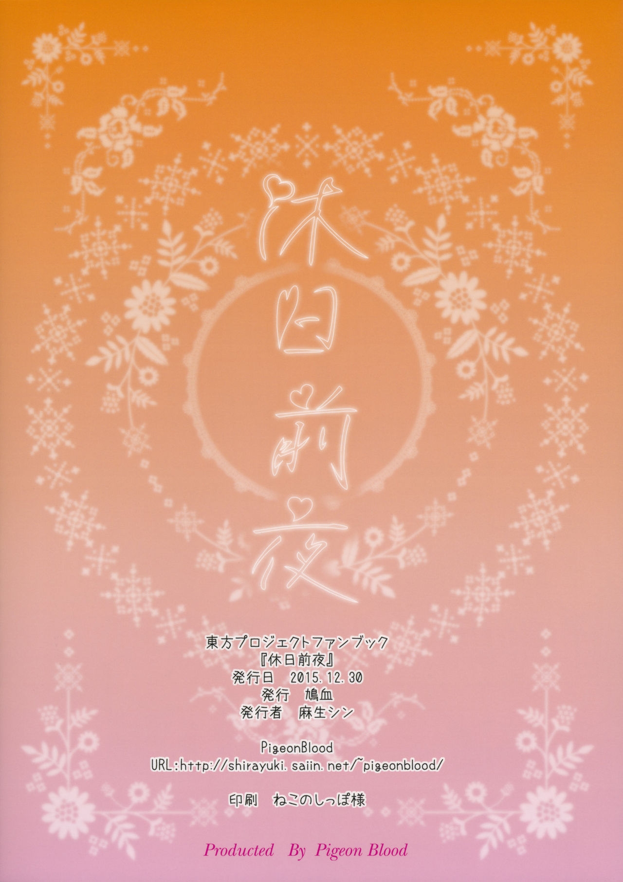 (C89) [Pigeon Blood (Asou Shin)] Kyuujitsu Zenya (Touhou Project) [Chinese] [靴下汉化组] 18