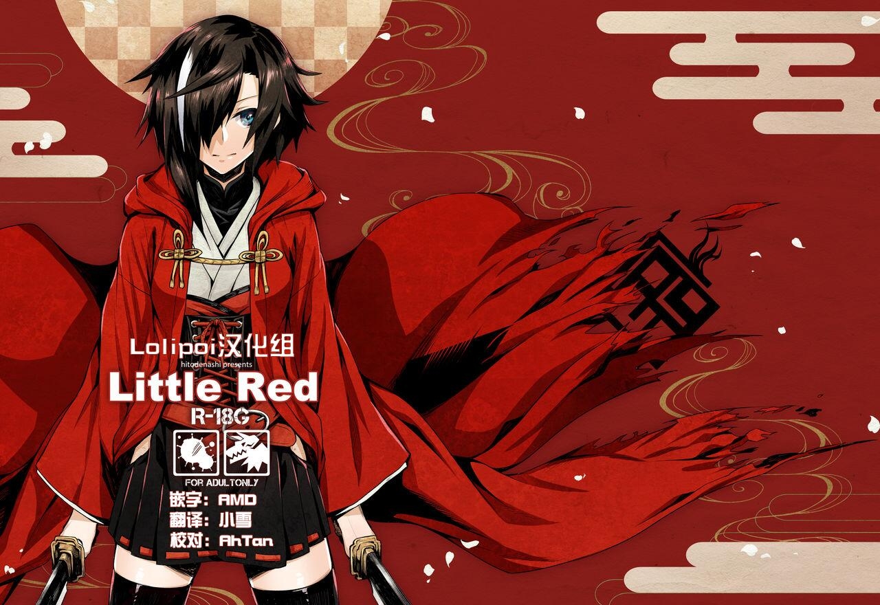 [Hitodenashi (Take)] Little Red [Chinese] [Lolipoi汉化组] [Digital] 1