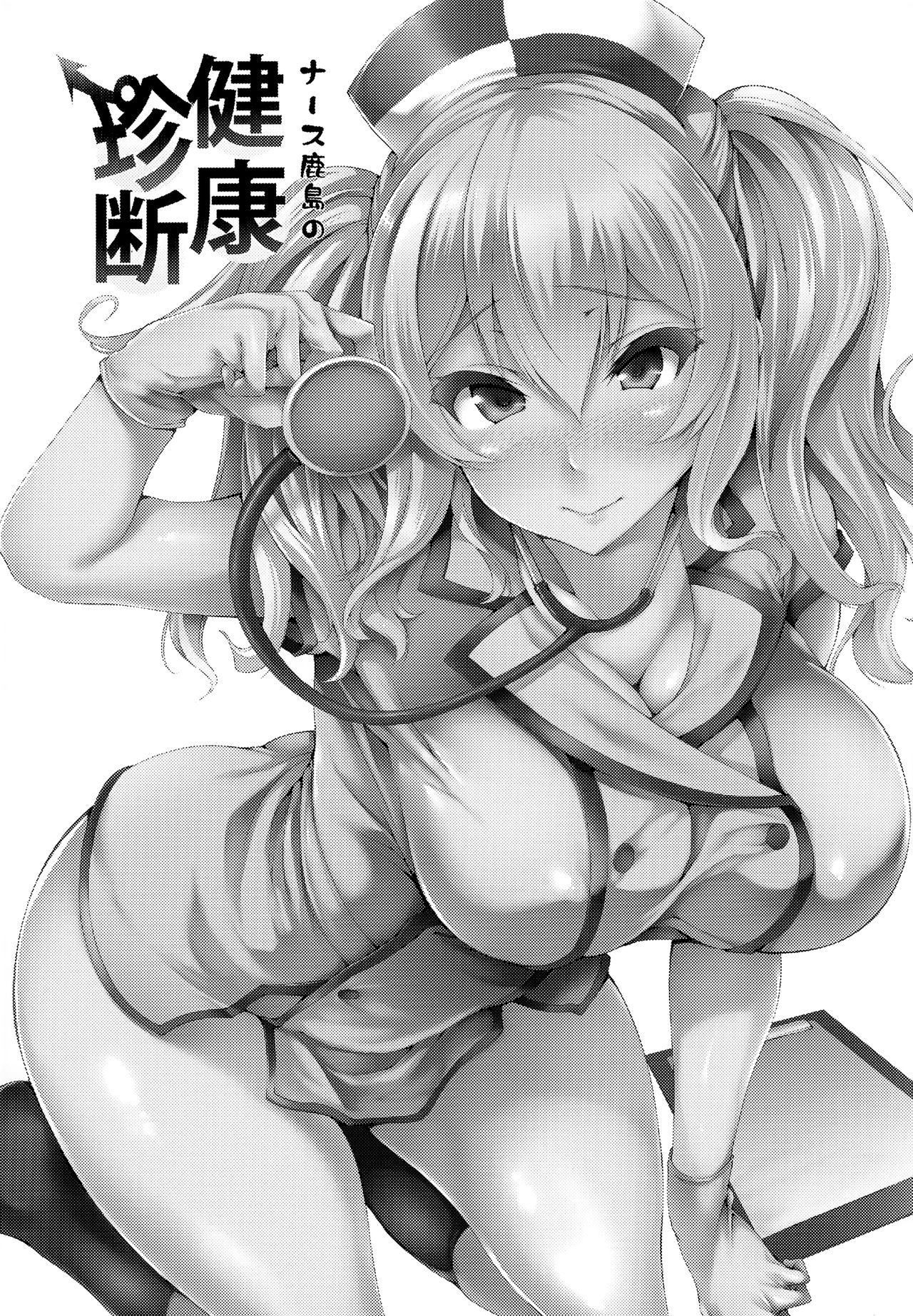 (Houraigekisen! Yo-i! 25Senme) [Mata Ashita. (Oohira Sunset)] Nurse Kashima no Kenkou Chindan (Kantai Collection -KanColle-) [Chinese] [無邪気漢化組] 1