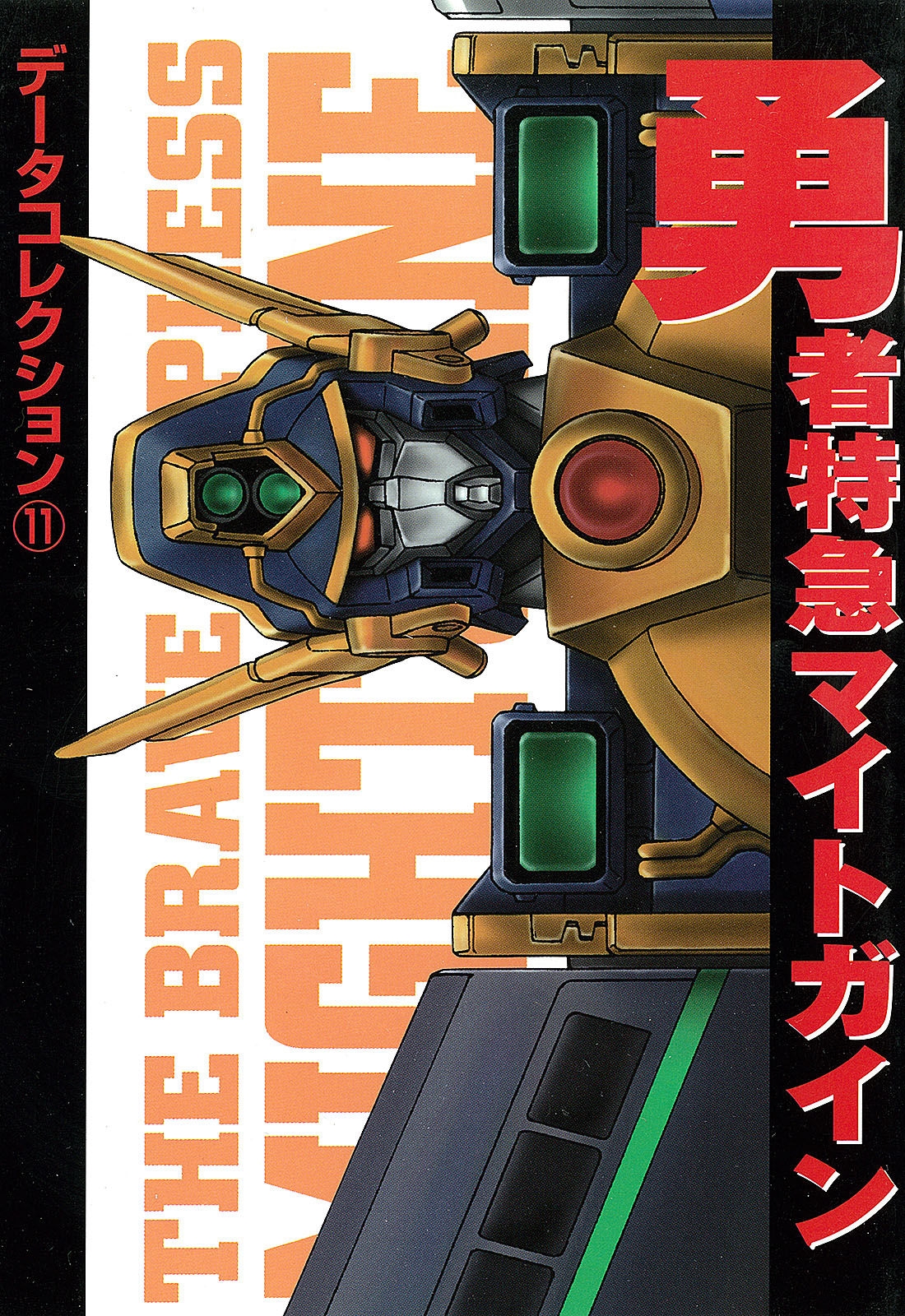 Dengeki Hobby Books - Data Collection No.11 - The Brave Express Might Gaine 0
