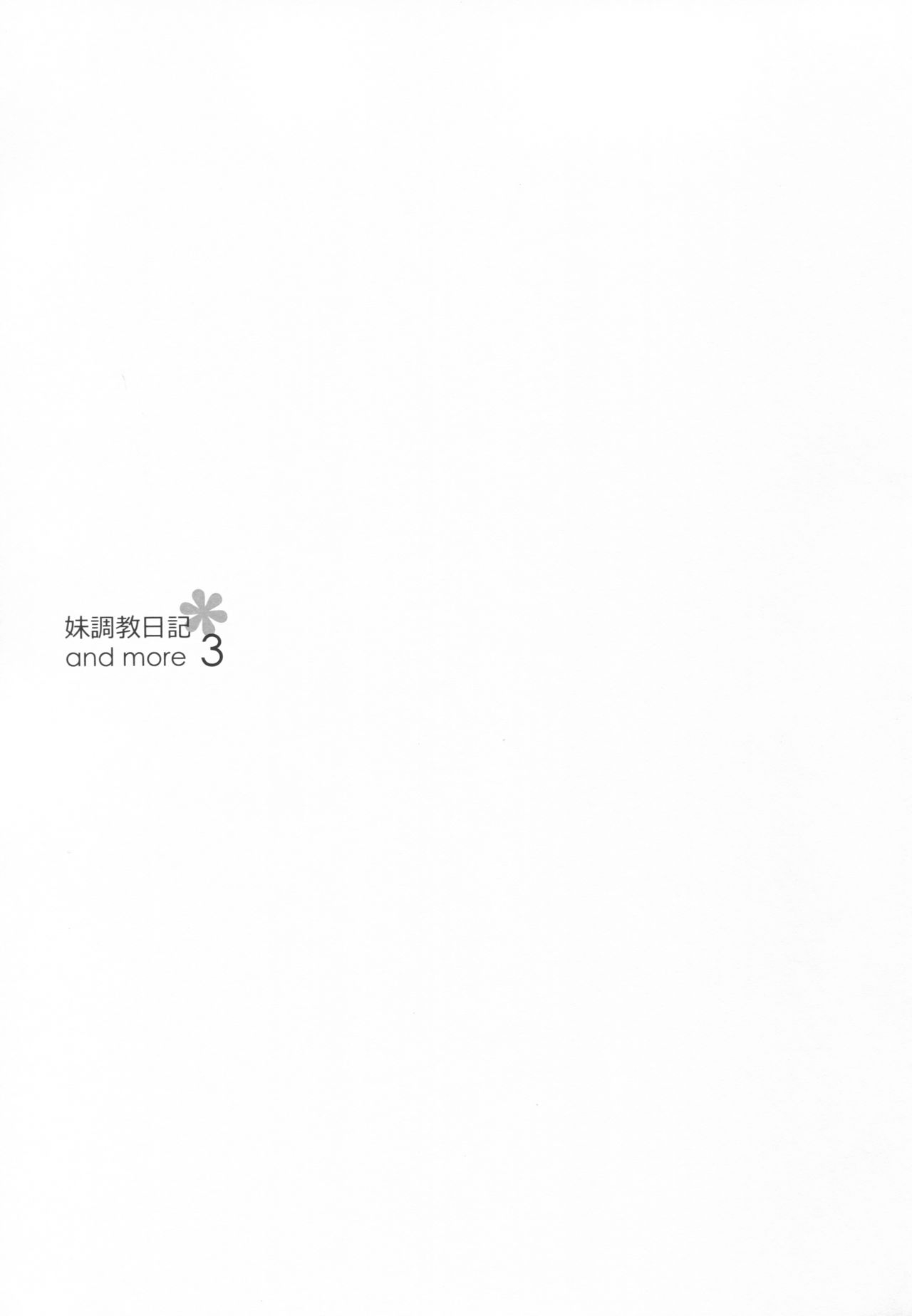 (C93) [NANACAN (Nanaka Mai)] Imouto Choukyou Nikki and more 3 [Chinese] [寂月汉化组] 2