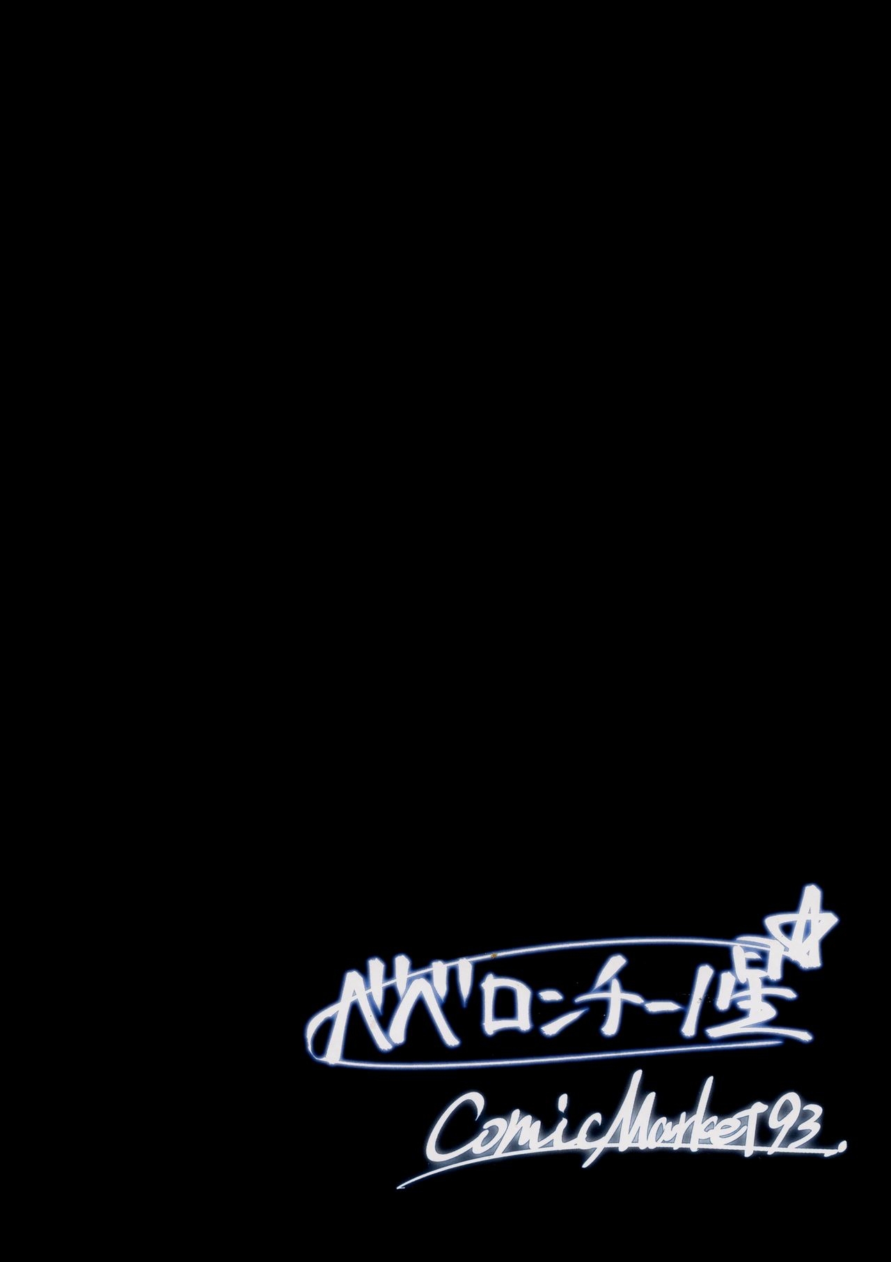 (C93) [Beberoncino Sei (Betty)] Yuganda Ai Dakedo... Asashio-chan to Aishiattemasu!! (Kantai Collection -KanColle-) [Chinese] [無邪氣漢化組] 18