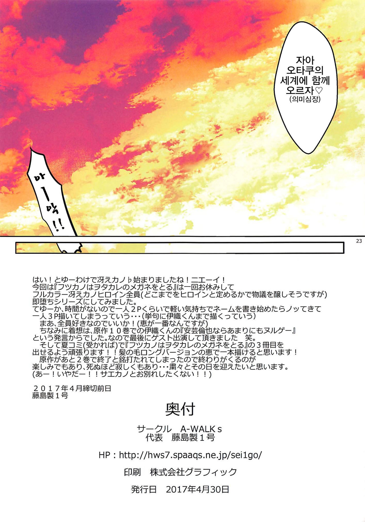 (COMIC1☆11) [A-WALKs (Fujishima Sei1go)] Akitomoya Nara Amari nimo Nuruge (Sokuochi) | 아키 토모야라면 너무나도 누루게 (Saenai Heroine no Sodatekata) [Korean] 22