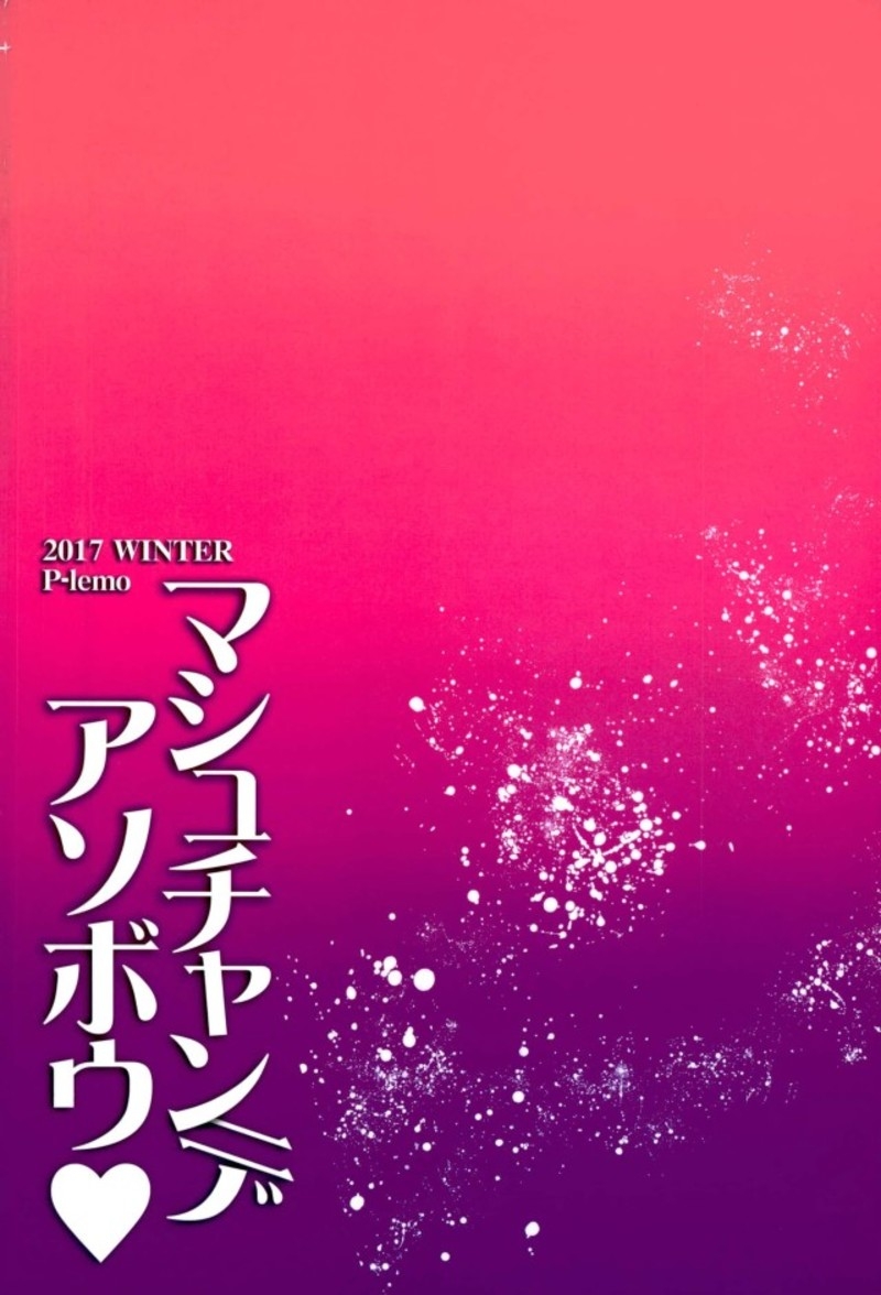 (C93) [p-lemo (Tanenashi Miya)] Mash-chan de Asobou (Fate/Grand Order) 21