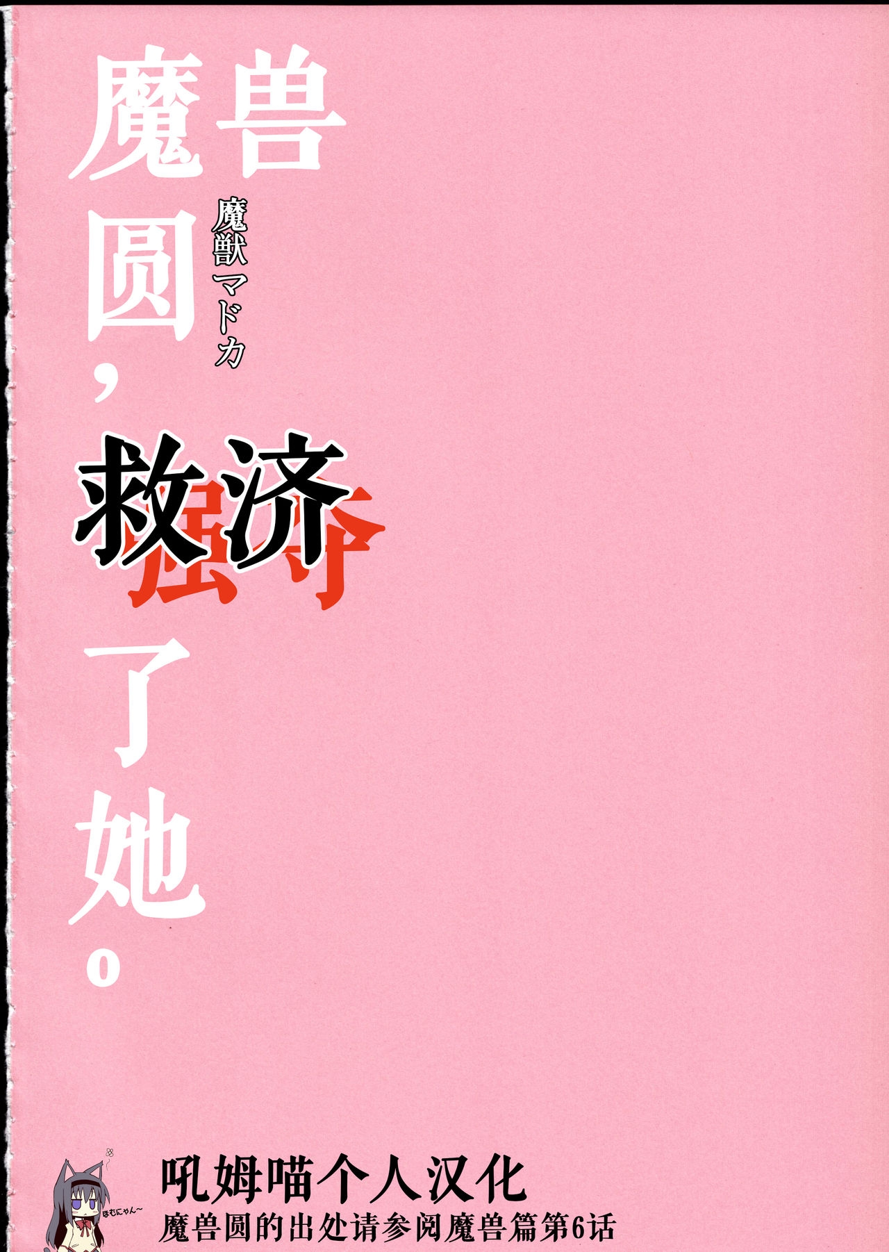 (C90) [Fukuya (Tama II)] Majuu Madoka wa Kyuusai Suru. (Puella Magi Madoka Magica) [Chinese] [吼姆喵个人汉化] 1