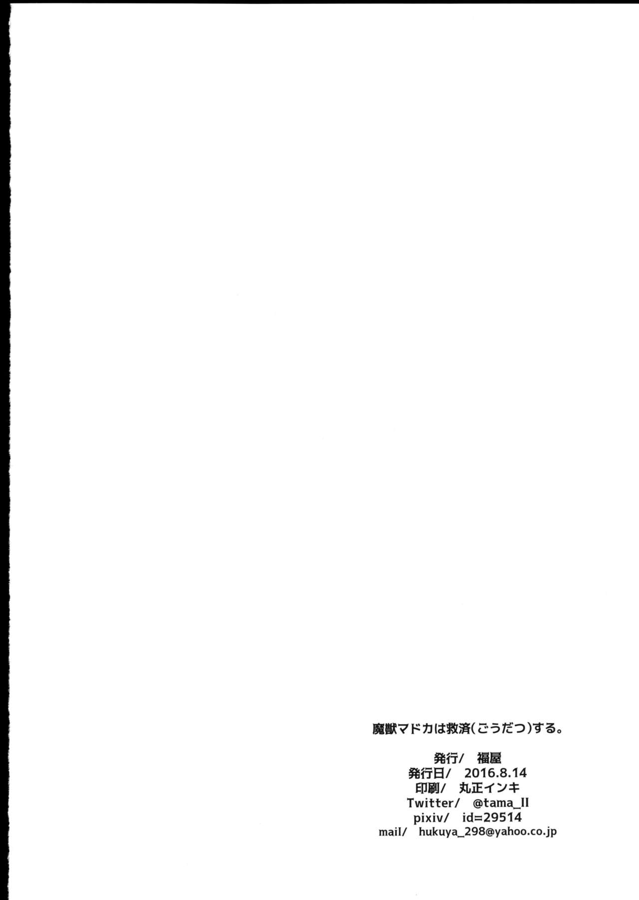 (C90) [Fukuya (Tama II)] Majuu Madoka wa Kyuusai Suru. (Puella Magi Madoka Magica) [Chinese] [吼姆喵个人汉化] 25