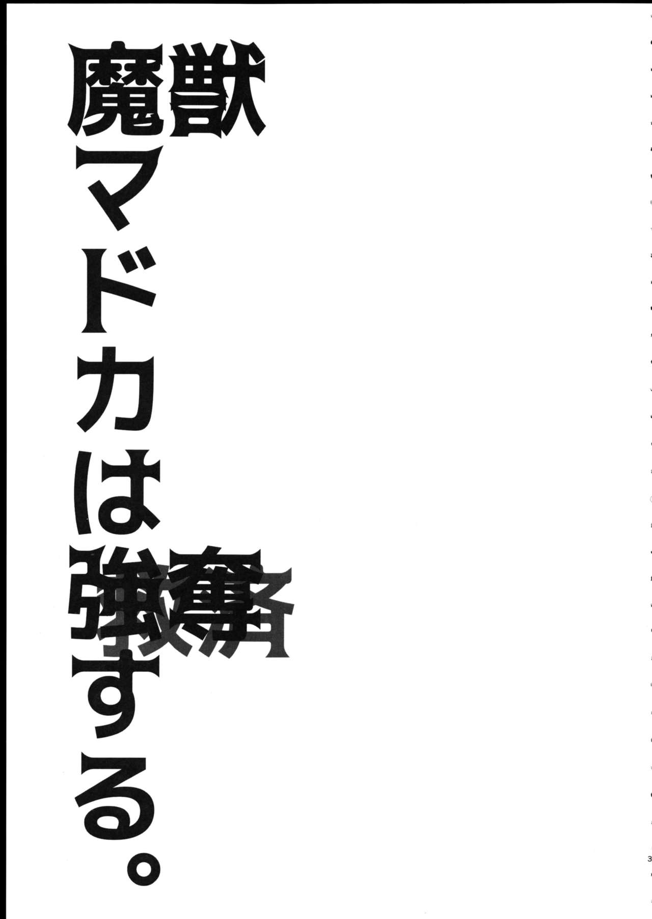 (C90) [Fukuya (Tama II)] Majuu Madoka wa Kyuusai Suru. (Puella Magi Madoka Magica) [Chinese] [吼姆喵个人汉化] 2