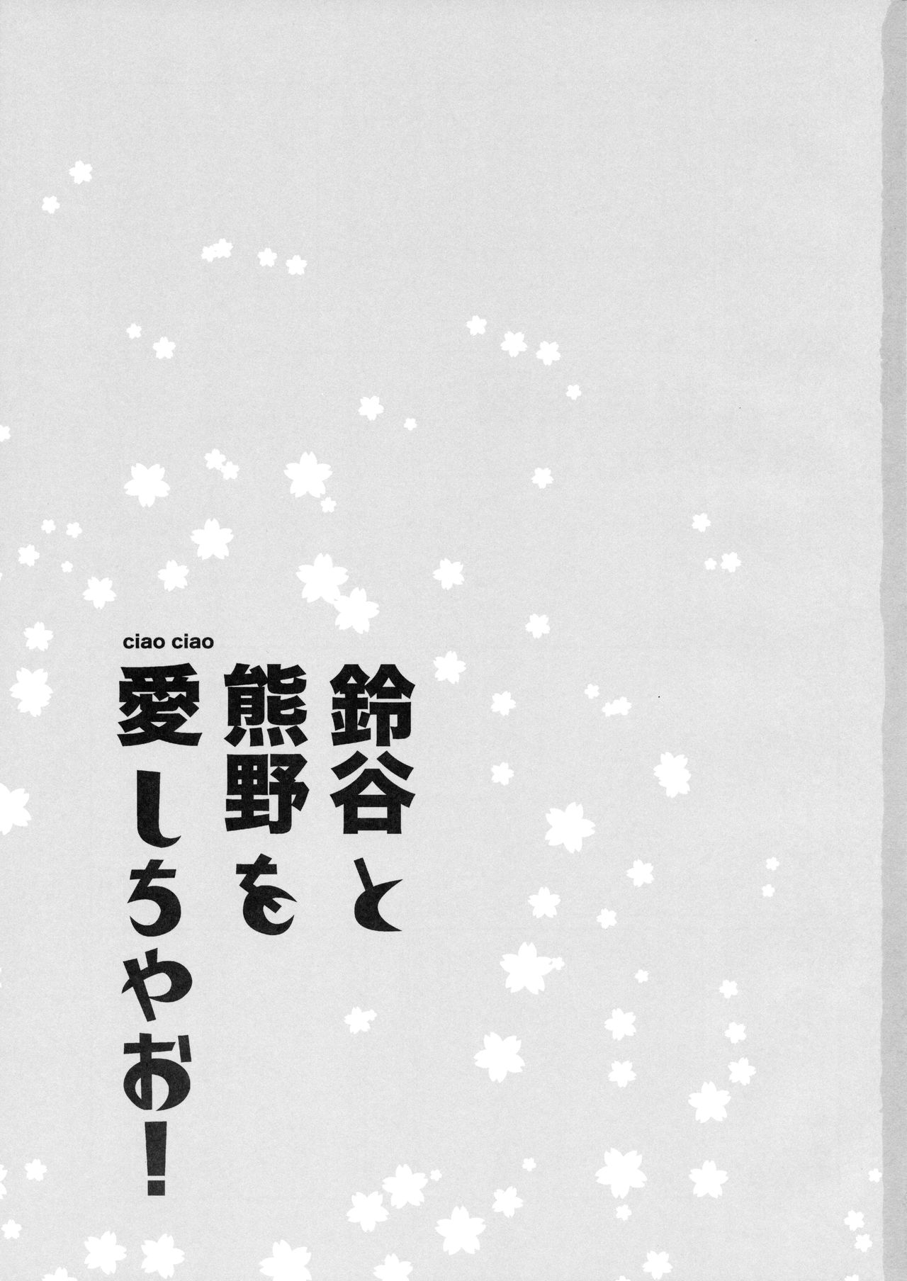 (C93) [ciaociao (Araki Kanao)] Suzuya to Kumano o Aishichao! (Kantai Collection -KanColle-) 1