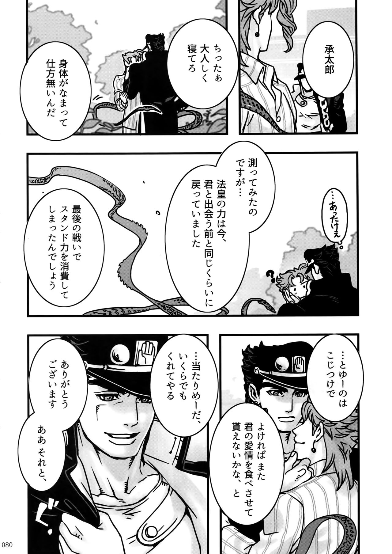 (The World 7) [Ondo (NuruNuru)] NuruNuru JoKa Sairokubon (JoJo's Bizarre Adventure) 78