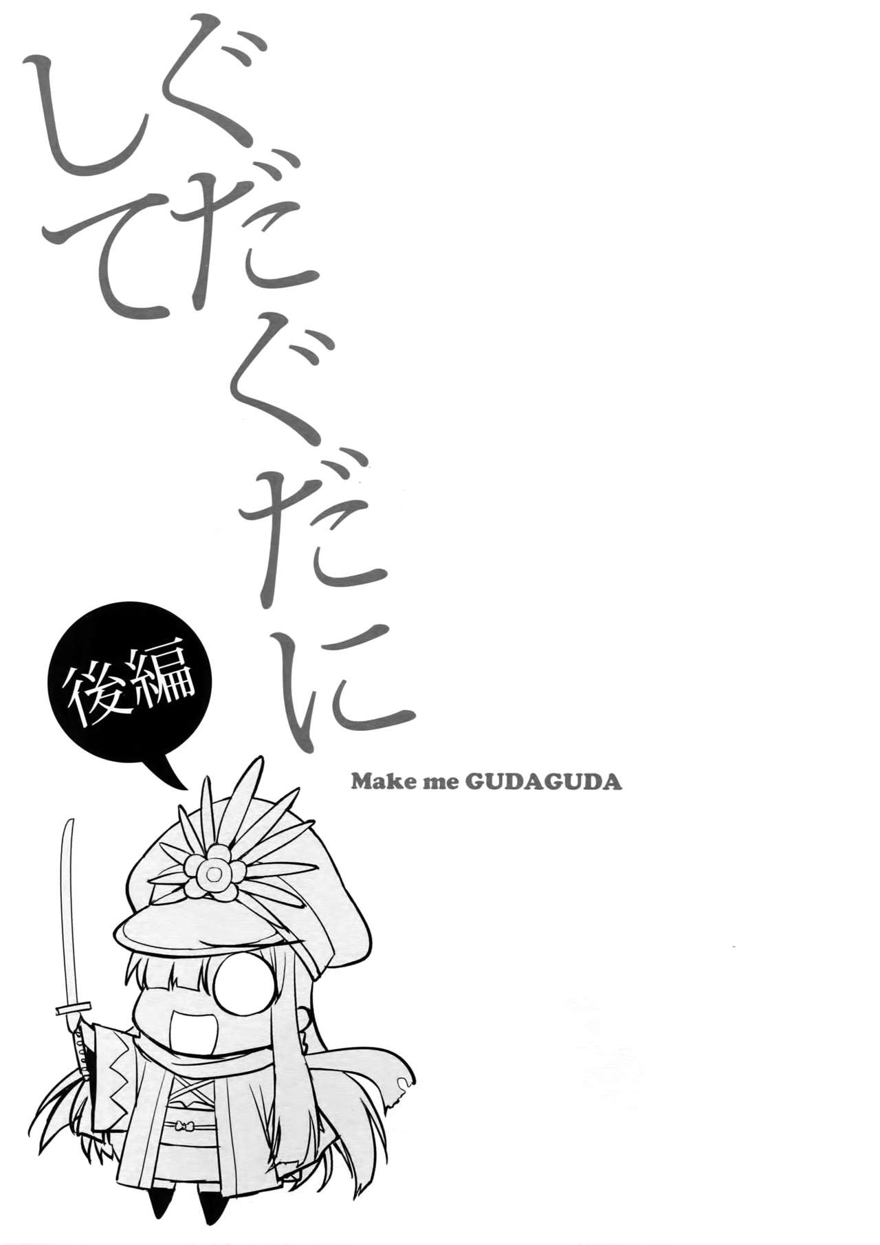 (Dai 11-ji ROOT4to5) [Fukagawa (Tsuzurao Kaya)] Gudaguda ni Shite [Kouhen] - Make me GUDAGUDA (Fate/Grand Order) 1