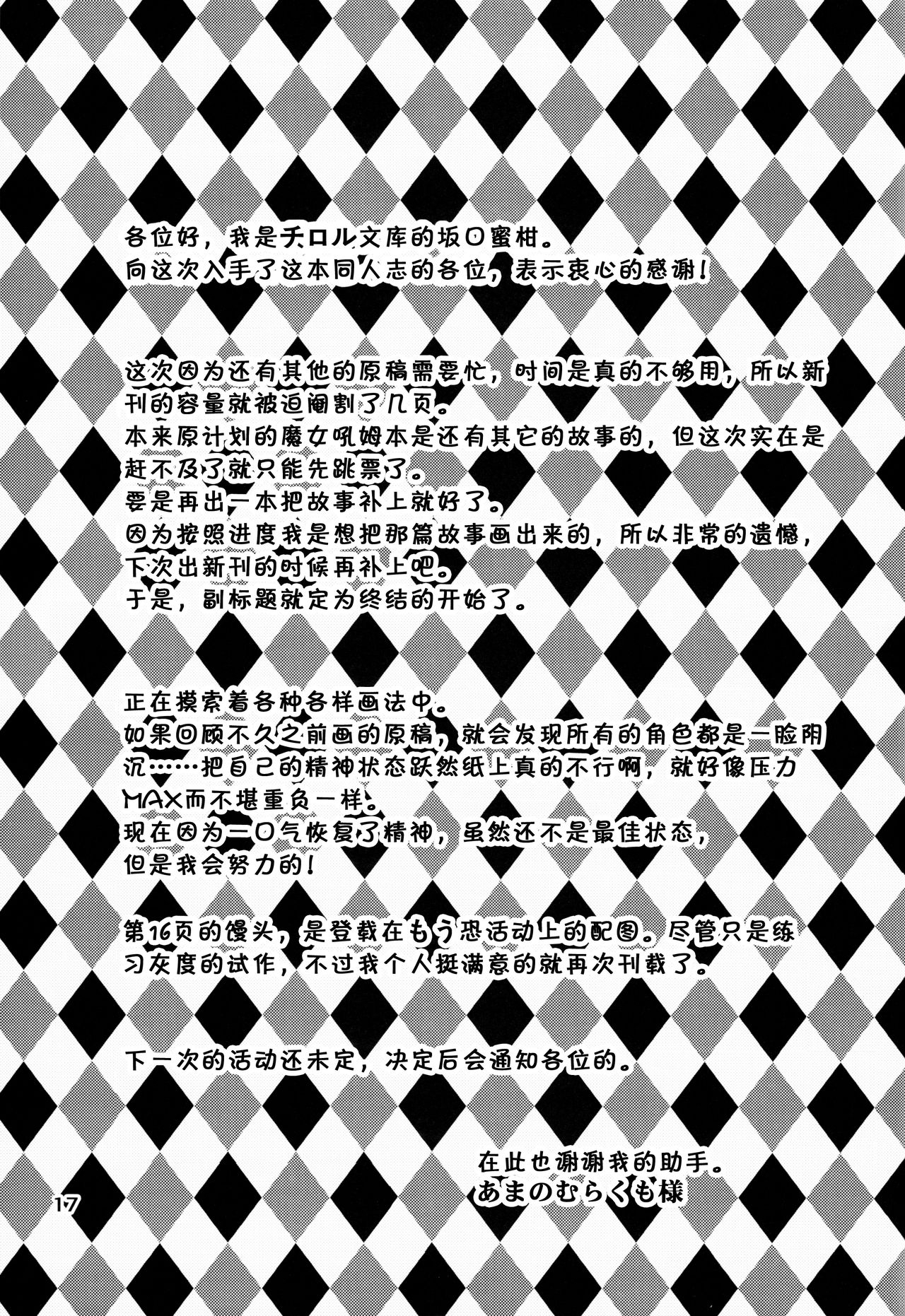(C91) [Tirol Bunko (Sakaguchi Mikan)] Majokko Homura-chan Owari no Hajimari Hen (Puella Magi Madoka Magica) [Chinese] [吼姆喵个人汉化] 16