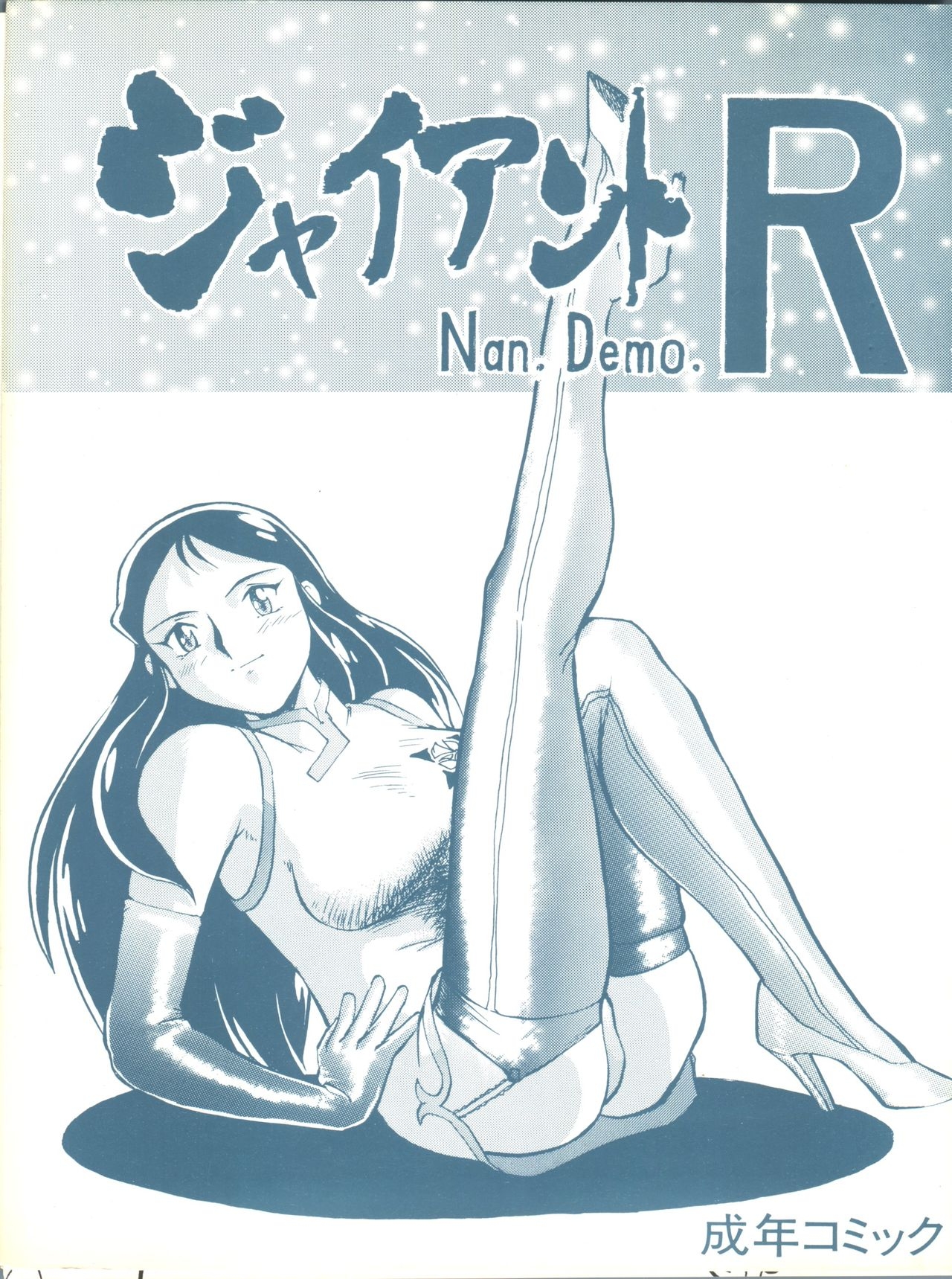 [Tsurikichi Doumei (Umedama Nabu)] Giant Nan.Demo-R (Giant Robo) 0