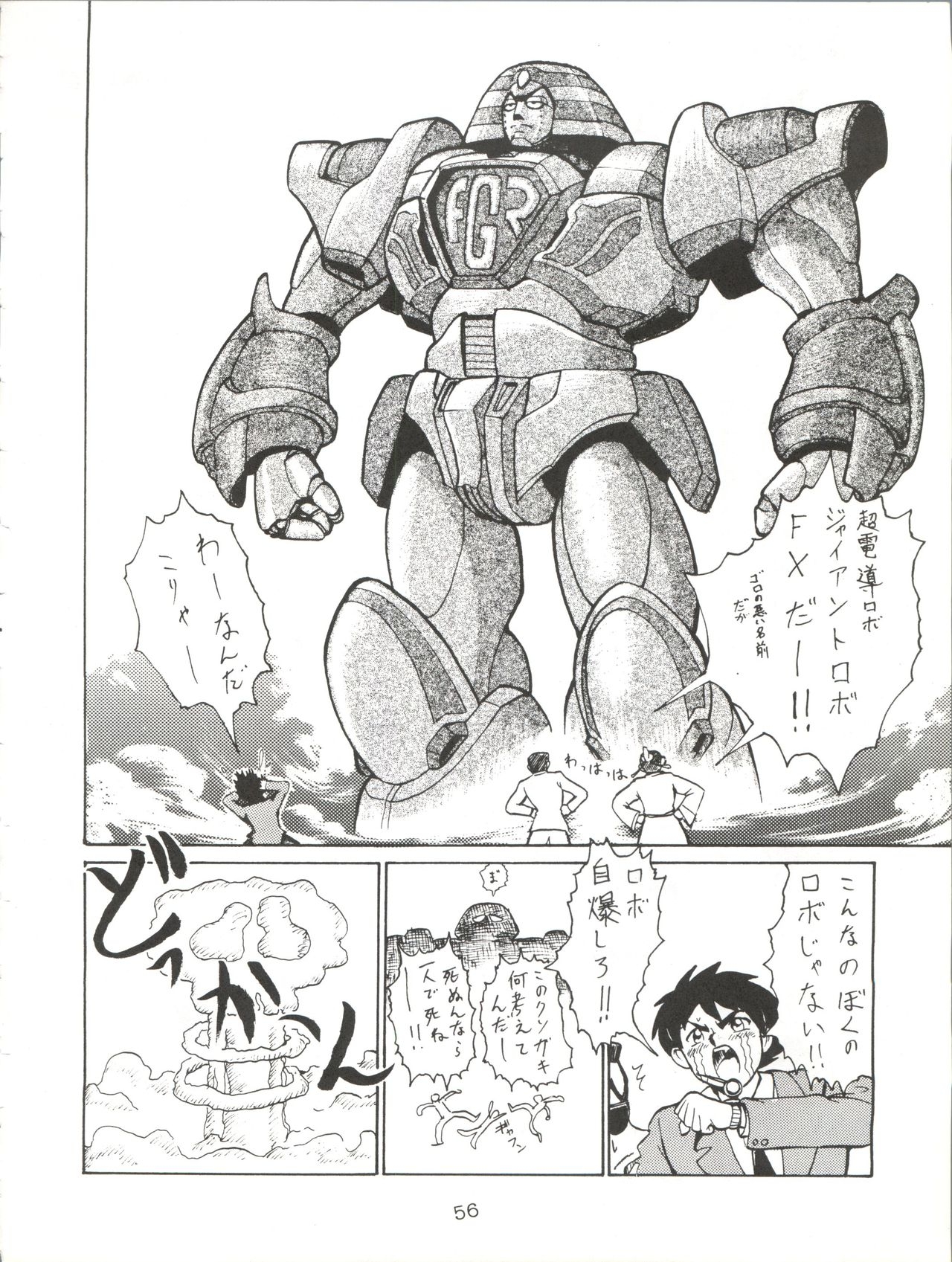 [Tsurikichi Doumei (Umedama Nabu)] Giant Nan.Demo-R (Giant Robo) 55