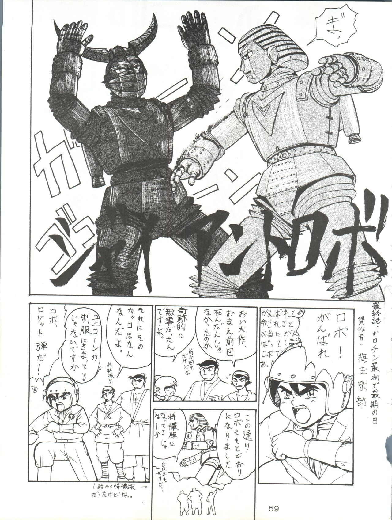 [Tsurikichi Doumei (Umedama Nabu)] Giant Nan.Demo-R (Giant Robo) 58