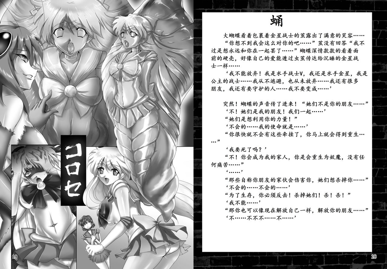 [Daraku Jiko Chousa Iinkai (Sch-Mit, Tukimi Mokuba, Hiro)] Kegare Chouchou | 脏蝴蝶 (Bishoujo Senshi Sailor Moon) [Chinese] [K记翻译] [Digital] 10