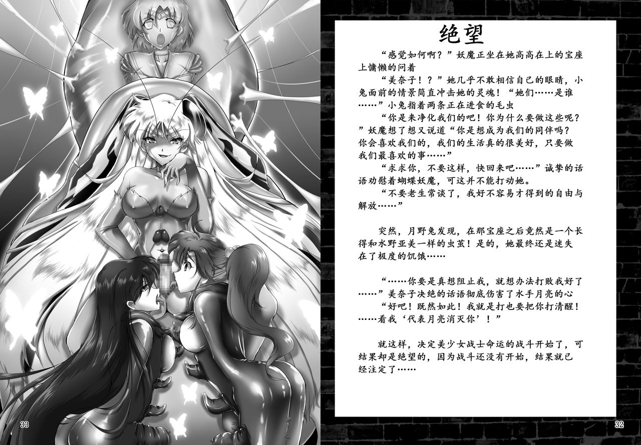 [Daraku Jiko Chousa Iinkai (Sch-Mit, Tukimi Mokuba, Hiro)] Kegare Chouchou | 脏蝴蝶 (Bishoujo Senshi Sailor Moon) [Chinese] [K记翻译] [Digital] 17