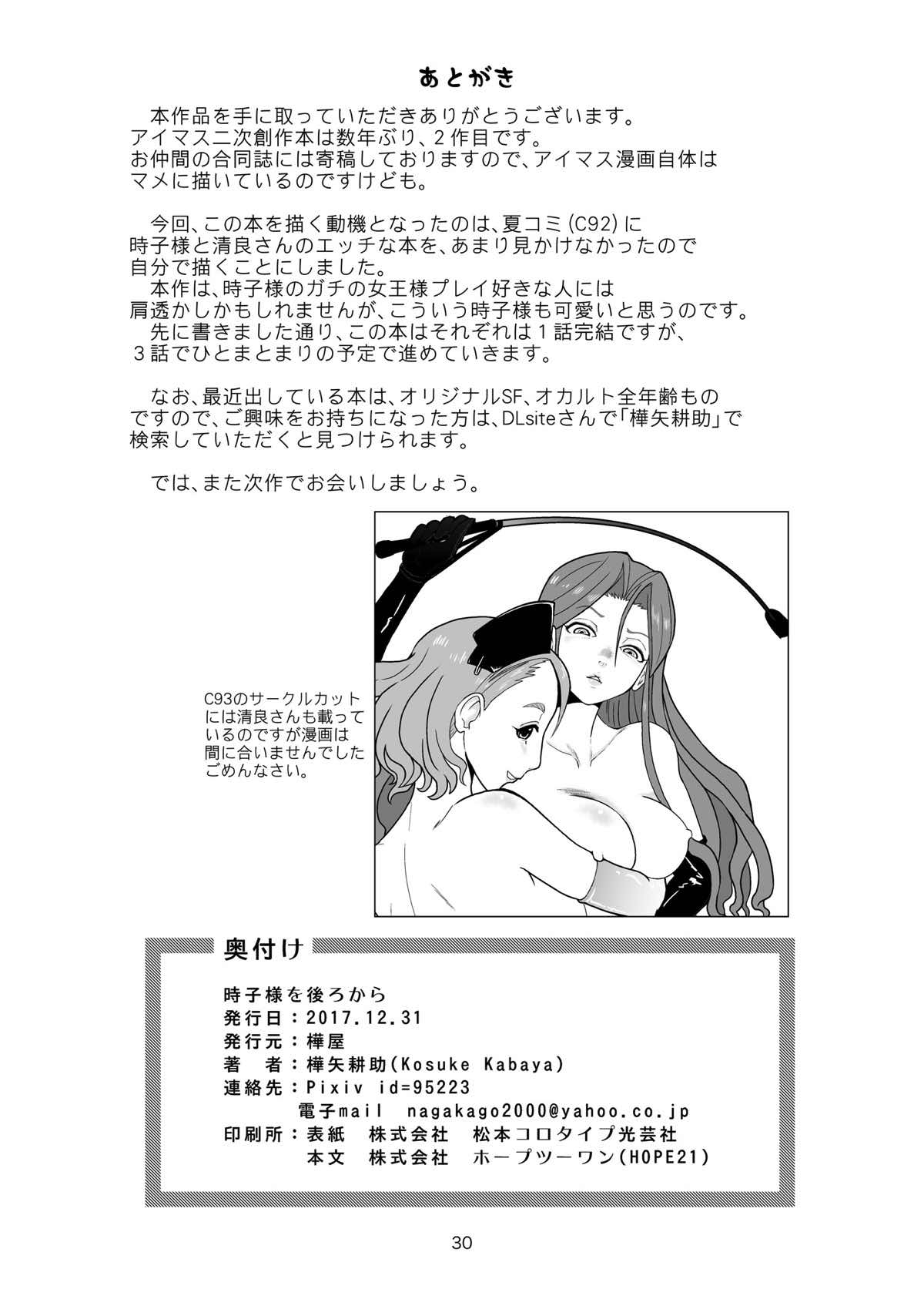 (C93) [Kabaya (Kabaya Kosuke)] Tokiko-sama o Ushiro kara (THE IDOLMASTER CINDERELLA GIRLS) 28