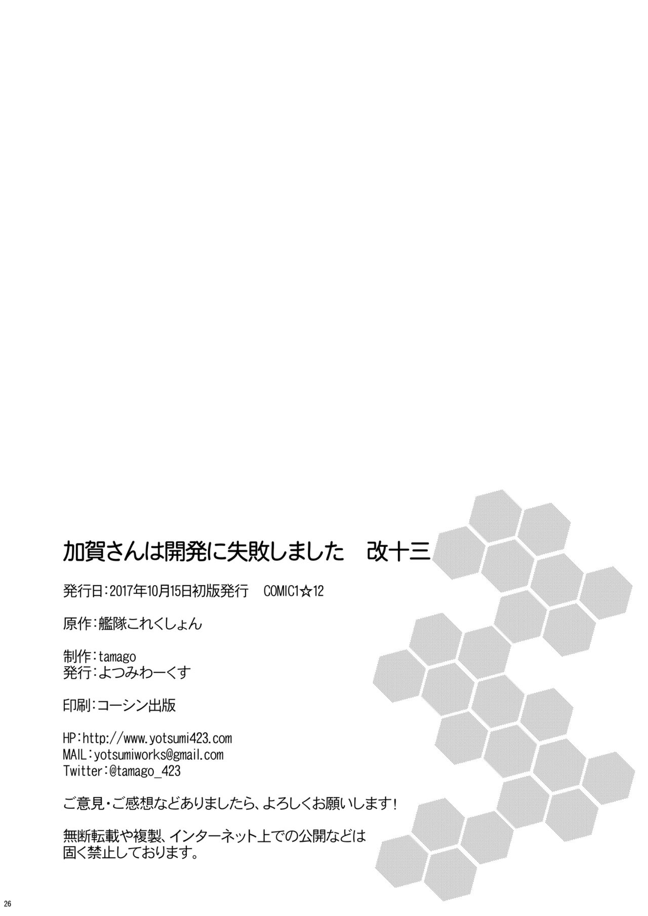 [Yotsumi Works (tamago)] Kaga-san wa Kaihatsu ni Shippai Shimashita Kai Juusan (Kantai Collection -KanColle-) [Chinese] [脸肿汉化组] [Digital] 25