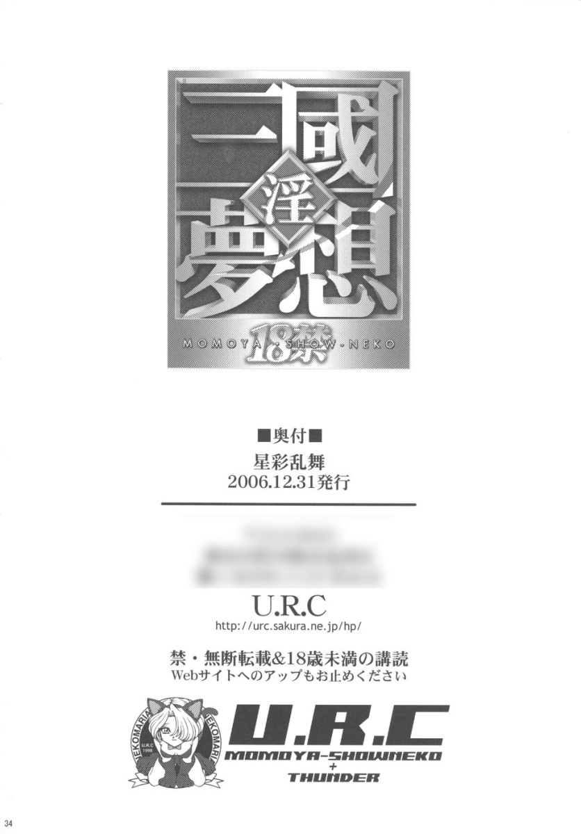 (C71) [U.R.C (Momoya Show-Neko)] Seisai Ranbu (Dynasty Warriors) [Chinese] [寻狐漫画汉化组] 33