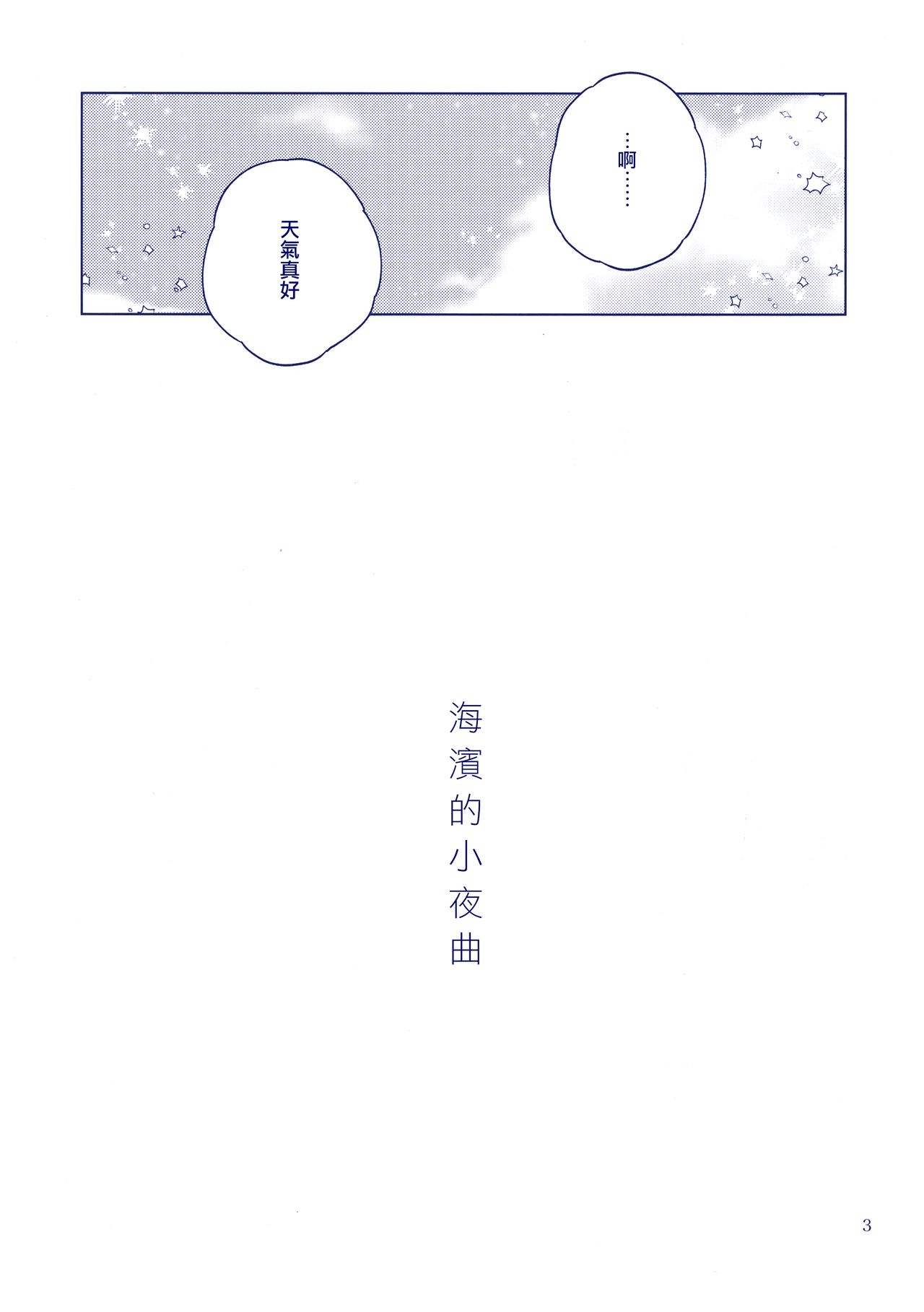 (C93) [Alohanickel (deco)] Namiuchigiwa no Serenade (Kantai Collection -KanColle-) [Chinese] [无毒X黑翼联合汉化] 4