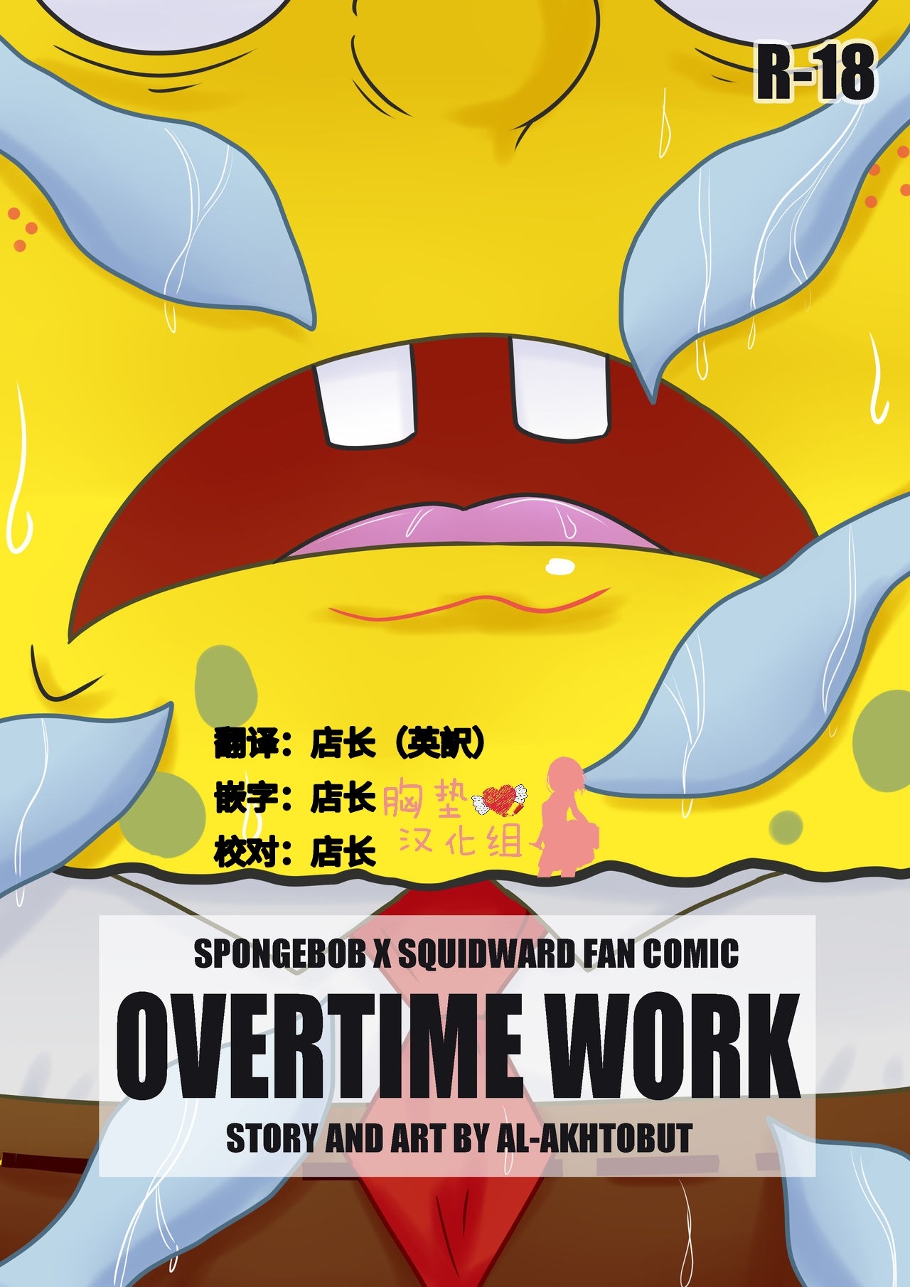 (CF5) [Al-Akhtobut] Overtime Work (Spongebob Squarepants) （Chinese）［胸垫汉化组］ 1