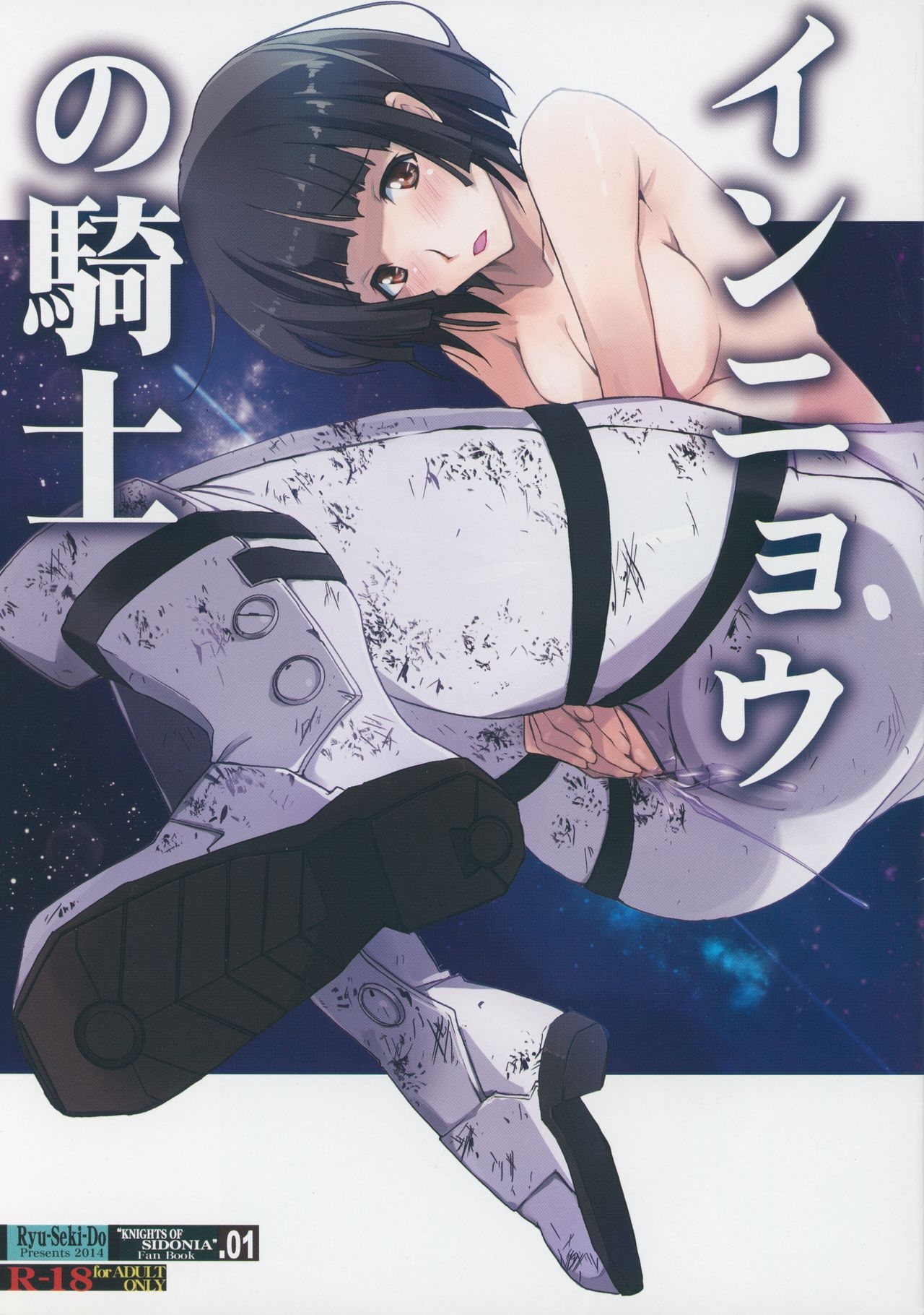 (SC64) [RYU-SEKI-DO (Nagare Hyo-go)] Innyou no Kishi (Knights of Sidonia) 0