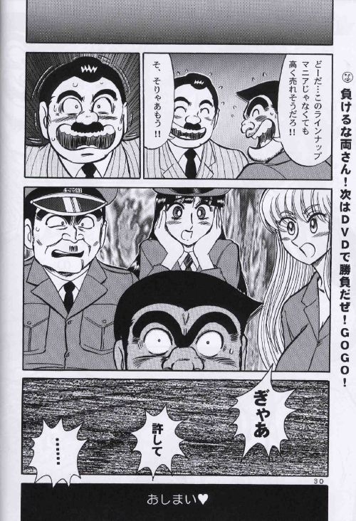 (C64) [Dynamite Honey (Machi Gaita, Merubo Run, Mokkouyou Bond)] Kochikame Dynamite 2 (Kochikame) 28